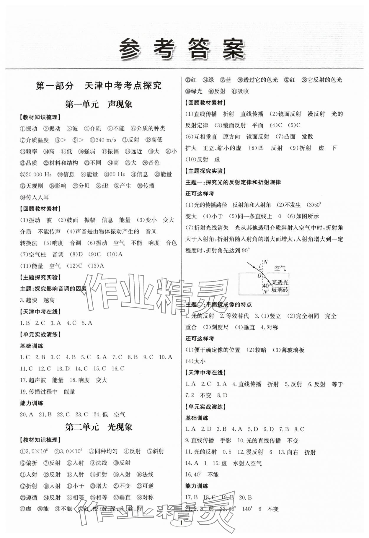 2025年初中总复习北京教育出版社物理天津专版&nbsp;第1页