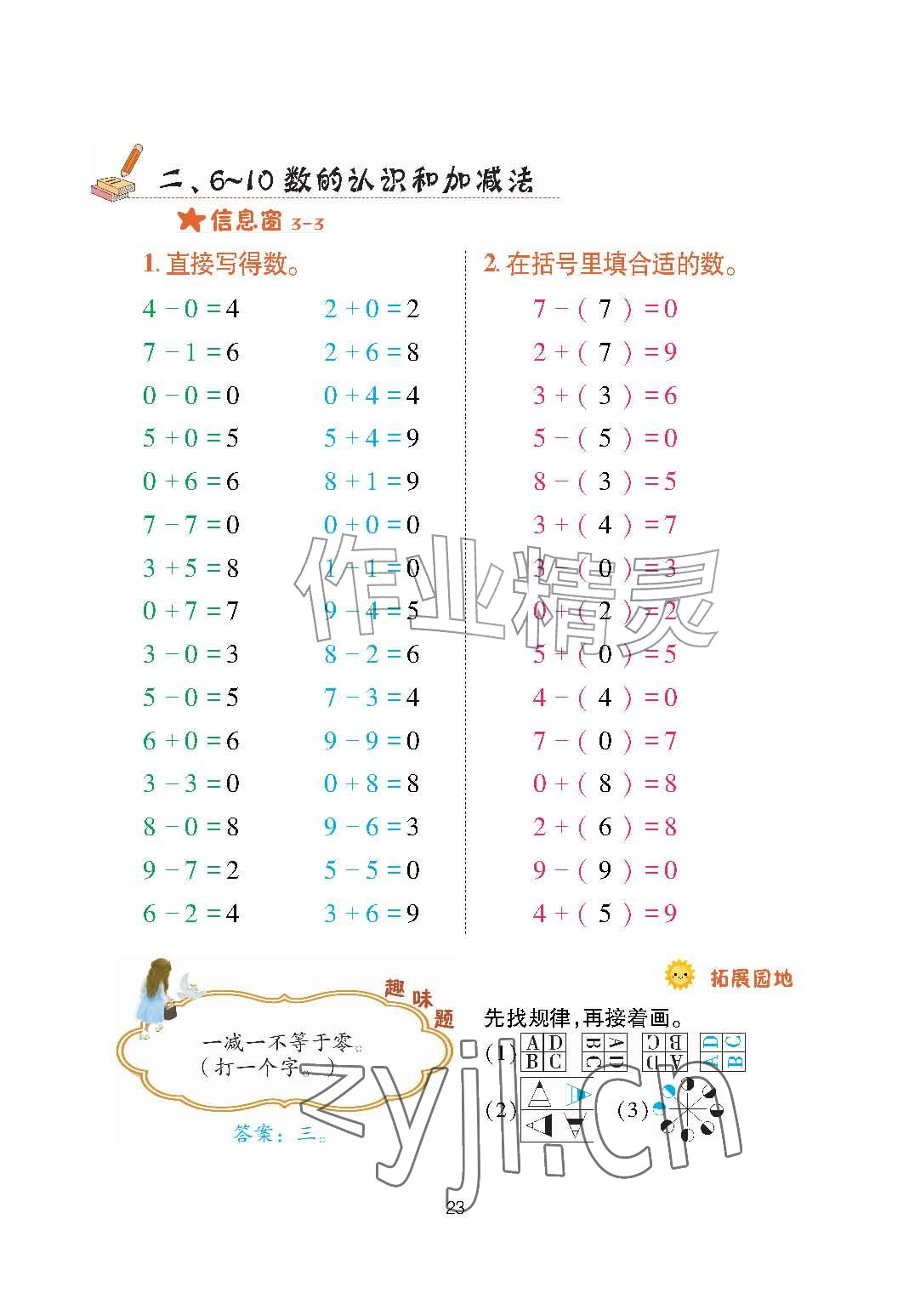 2026年口算天天练青岛出版社一年级数学上册青岛版&nbsp;参考答案第23页
