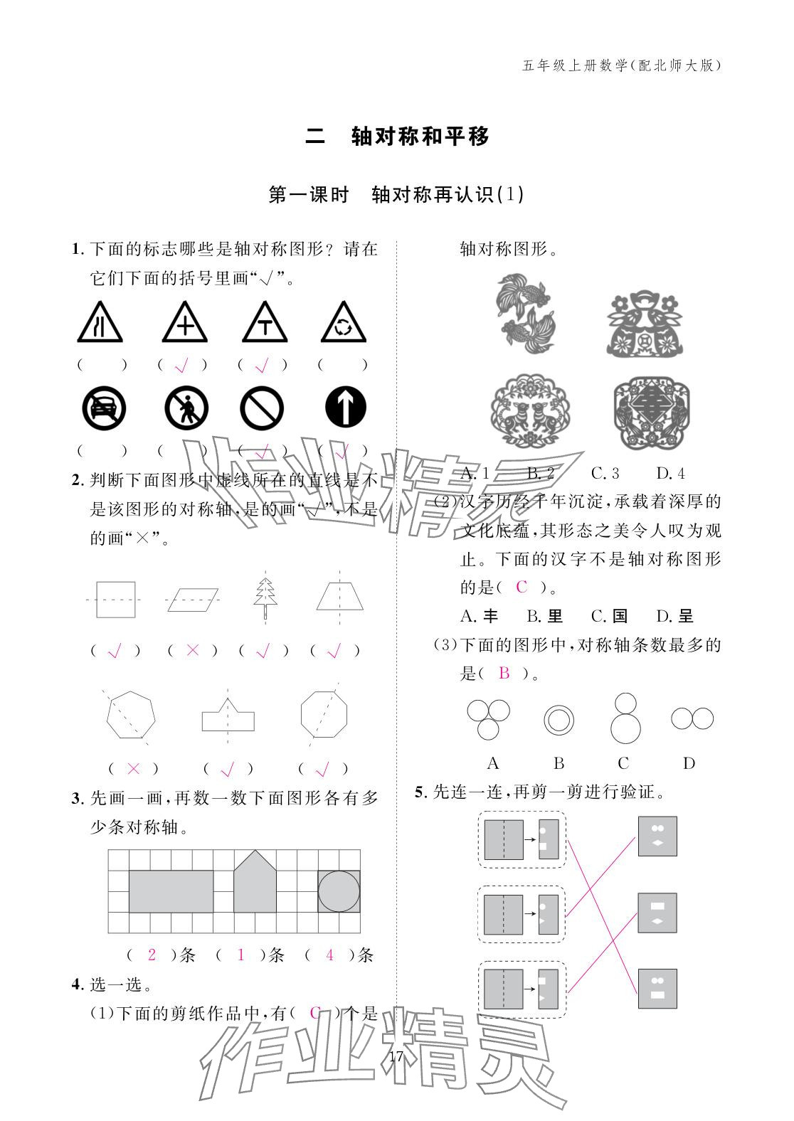 2025年作业本江西教育出版社五年级数学上册北师大版&nbsp;参考答案第17页