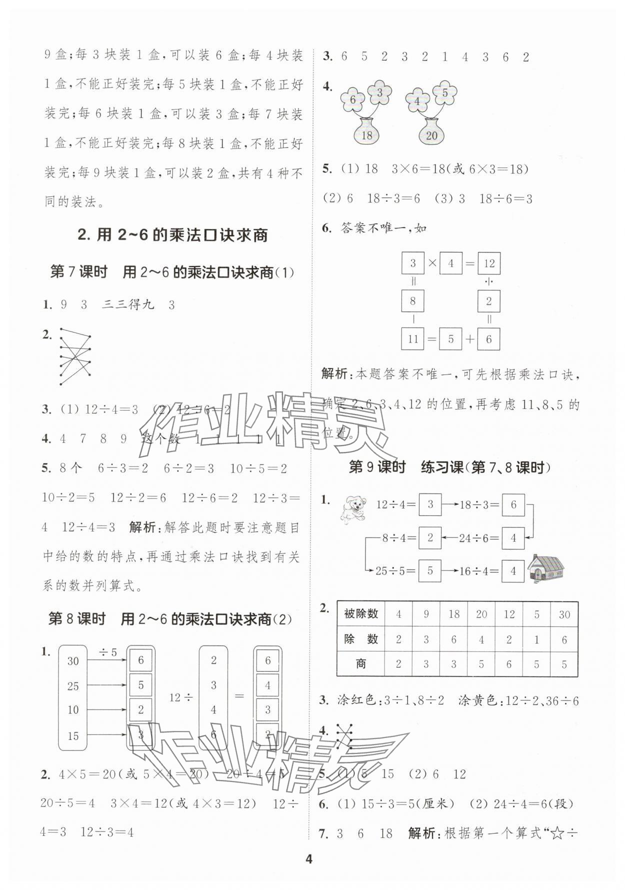 2025年通成学典课时作业本二年级数学下册人教版福建专版&nbsp;第4页