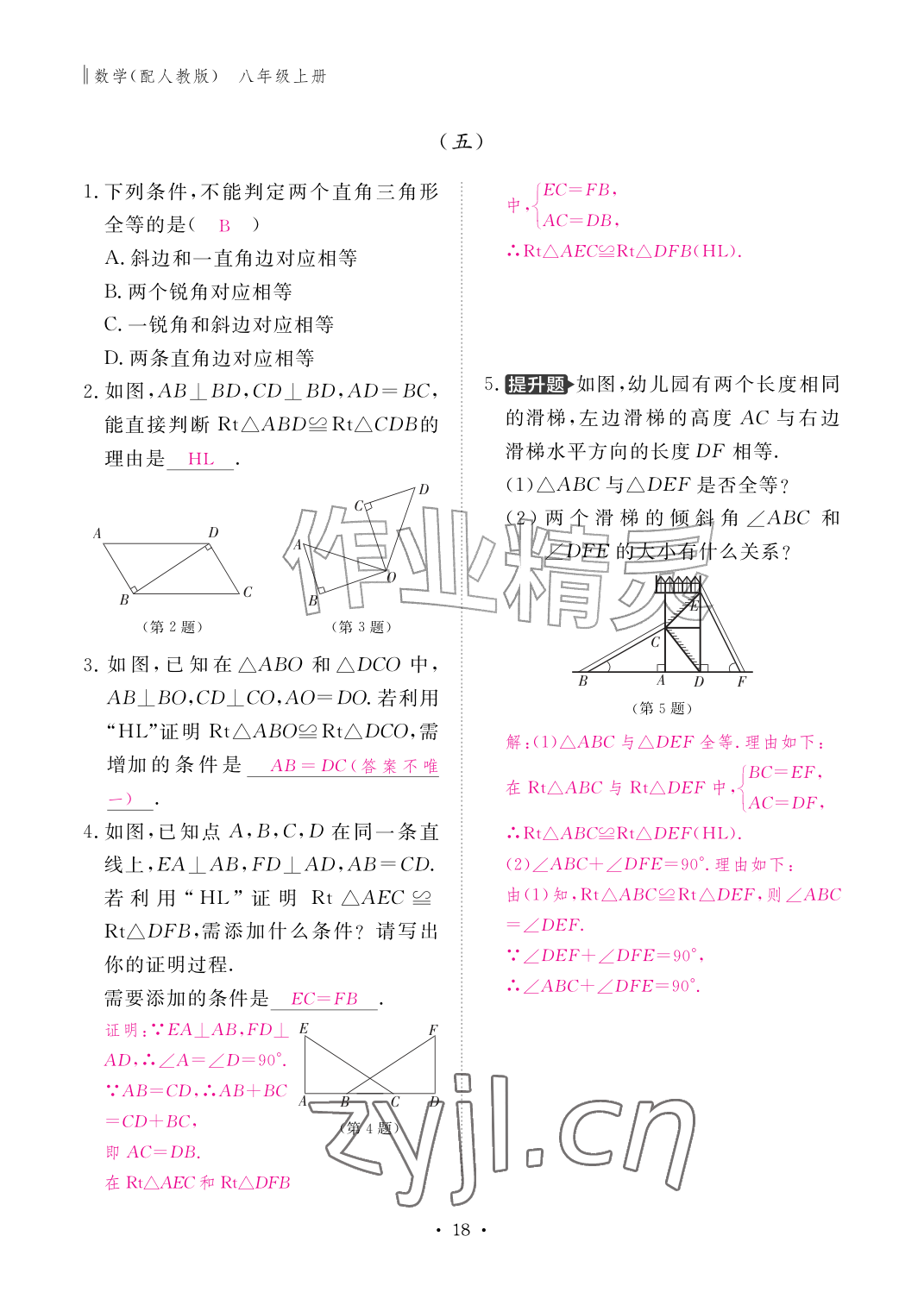 2026年作业本江西教育出版社八年级数学上册人教版&nbsp;参考答案第18页