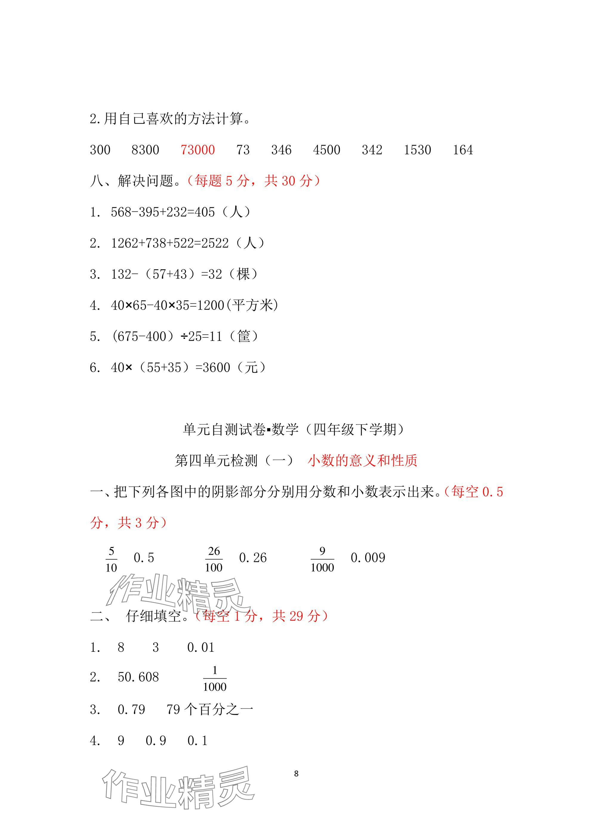 2025年单元自测试卷青岛出版社四年级数学下册人教版&nbsp;参考答案第8页