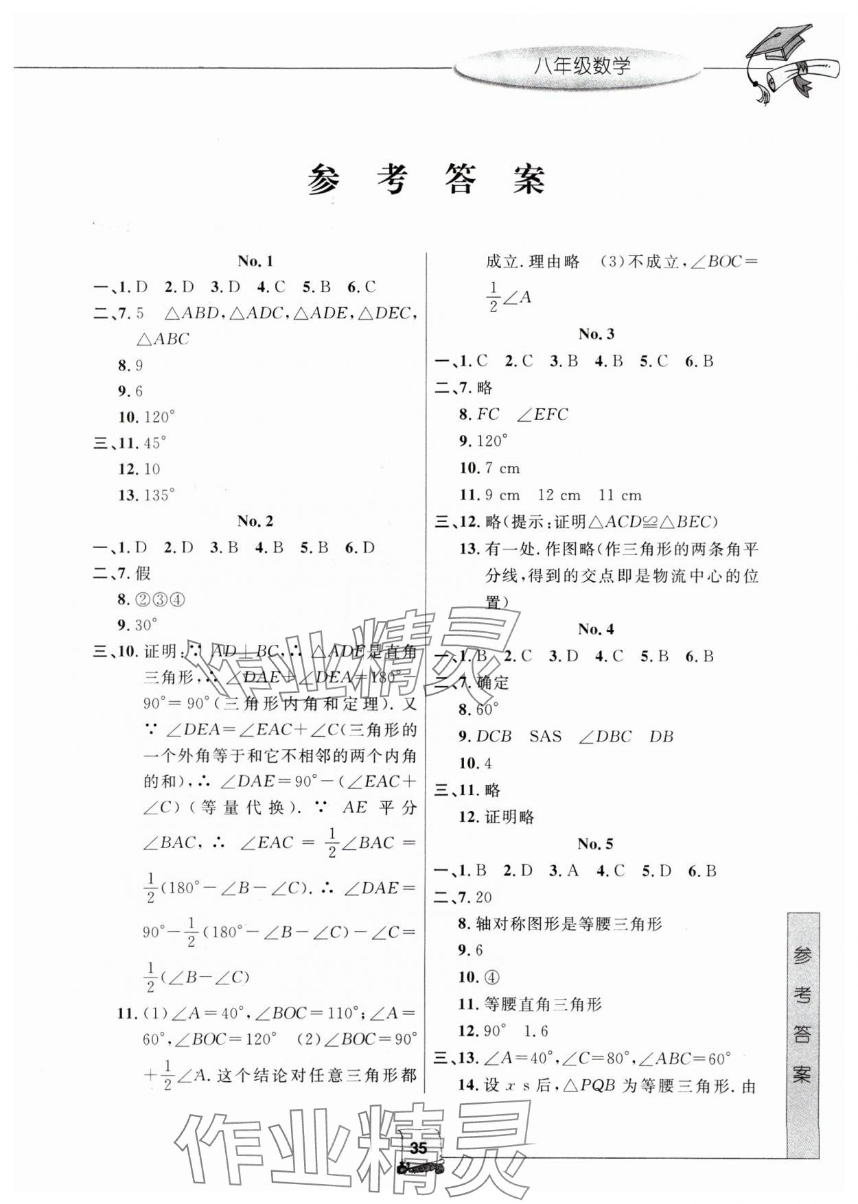 2025年寒假新时空八年级数学浙教版&nbsp;参考答案第1页