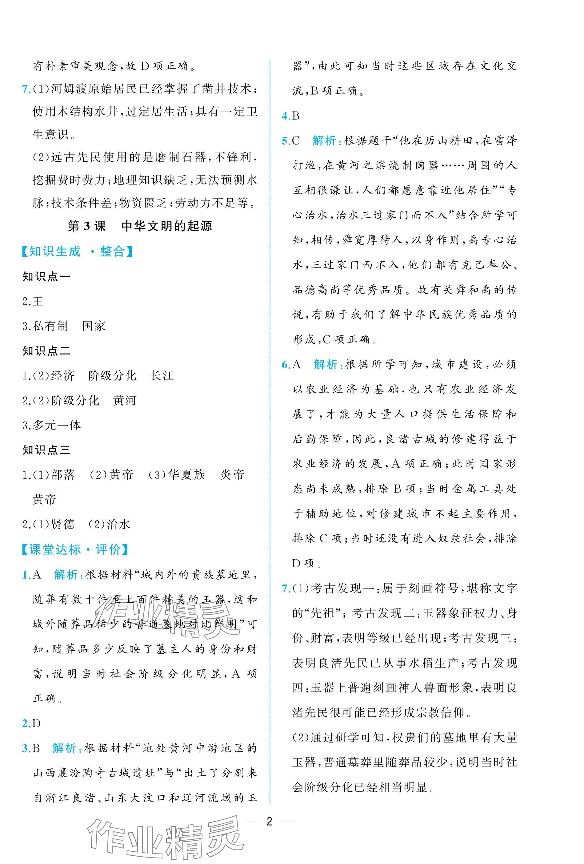 2024年人教金学典同步解析与测评七年级历史上册人教版重庆专版&nbsp;参考答案第2页