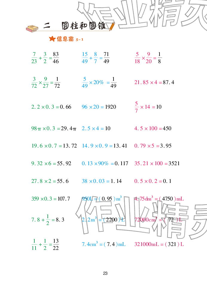 2026年口算天天练青岛出版社六年级数学下册青岛版&nbsp;参考答案第23页