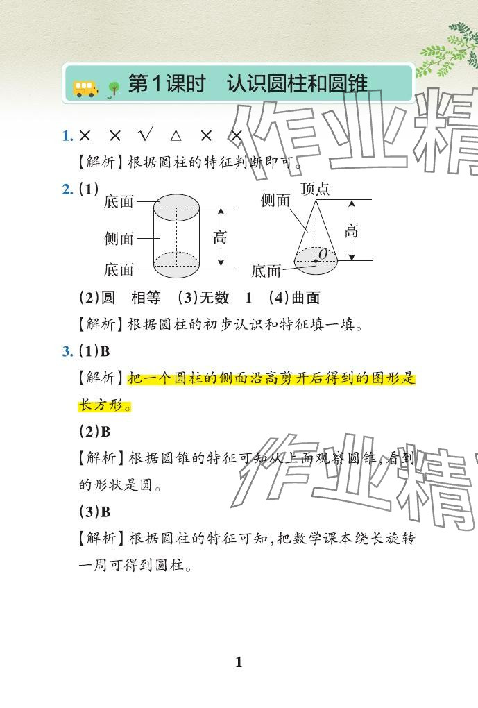2024年小学学霸作业本六年级数学下册青岛版山东专版&nbsp;参考答案第23页
