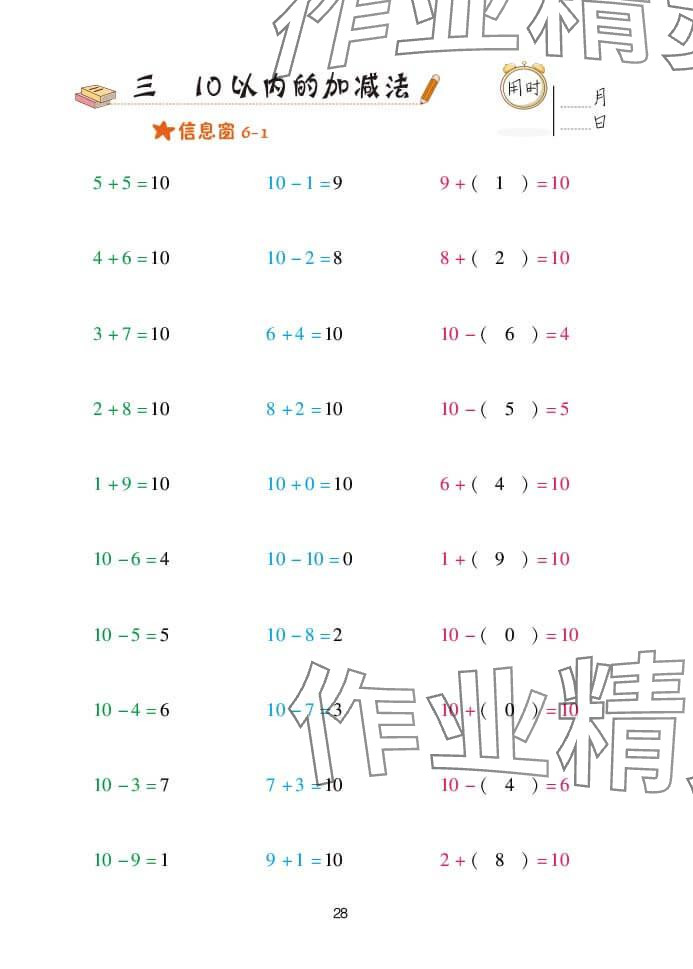 2024年口算天天练一年级数学上册青岛版&nbsp;参考答案第28页