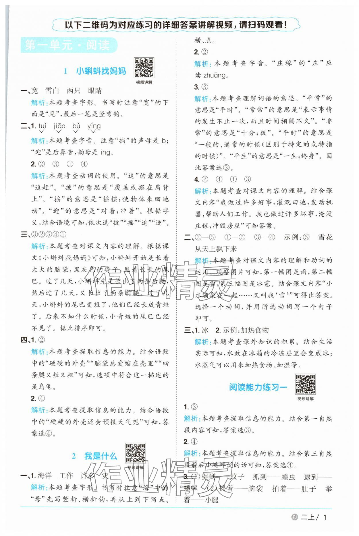 2025年阳光同学课时优化作业二年级语文上册人教版福建专版&nbsp;参考答案第1页