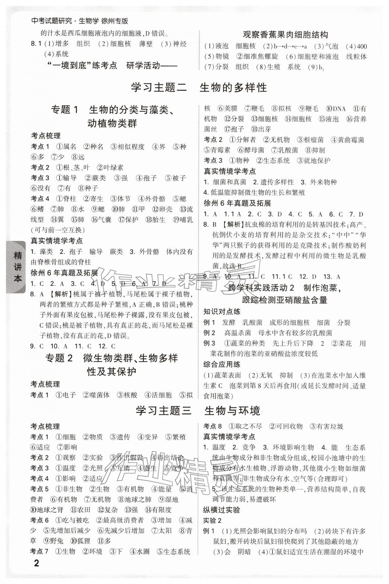 2026年万唯中考试题研究生物中考徐州专版&nbsp;参考答案第2页