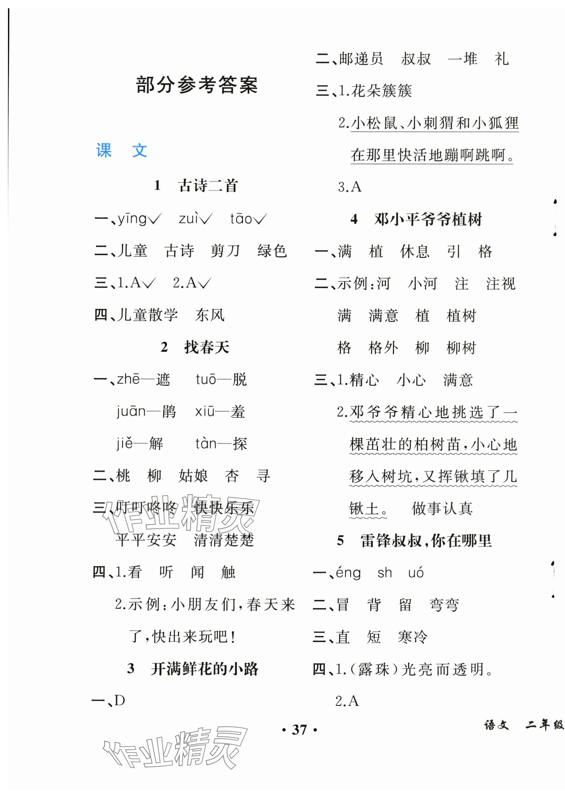 2024年人教金学典同步解析与测评二年级语文下册人教版重庆专版&nbsp;第1页