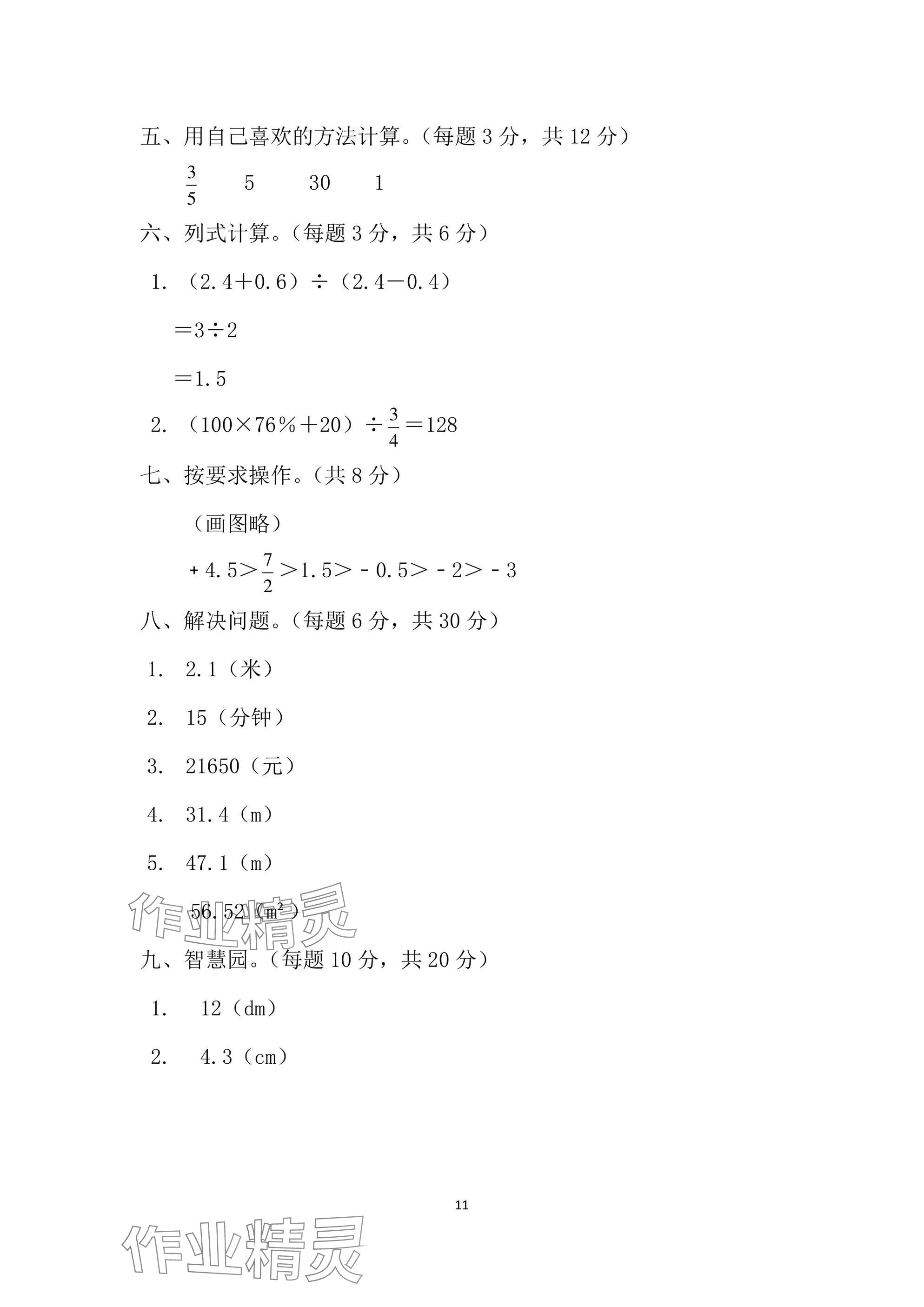 2025年单元自测试卷六年级数学下学期人教版&nbsp;参考答案第11页