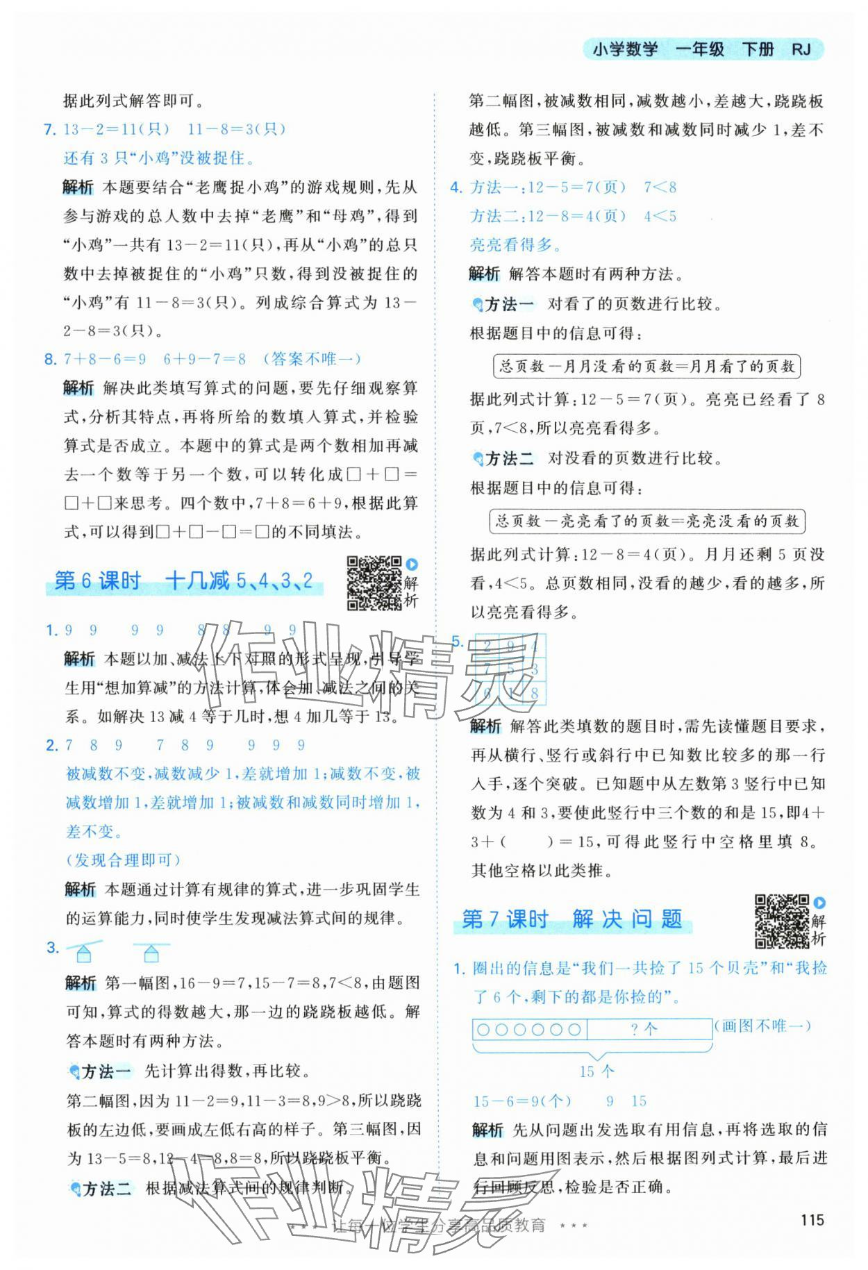 2025年53天天练一年级数学下册人教版&nbsp;第7页