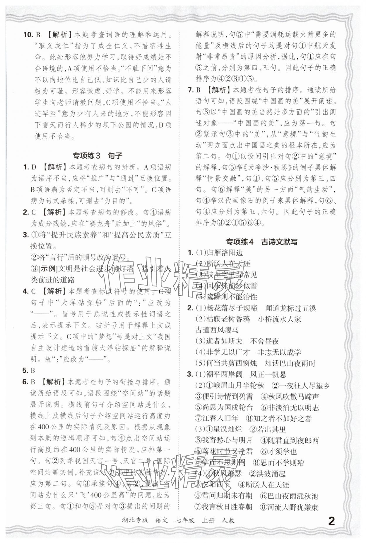 2024年王朝霞各地期末试卷精选七年级语文上册人教版湖北专版&nbsp;参考答案第2页