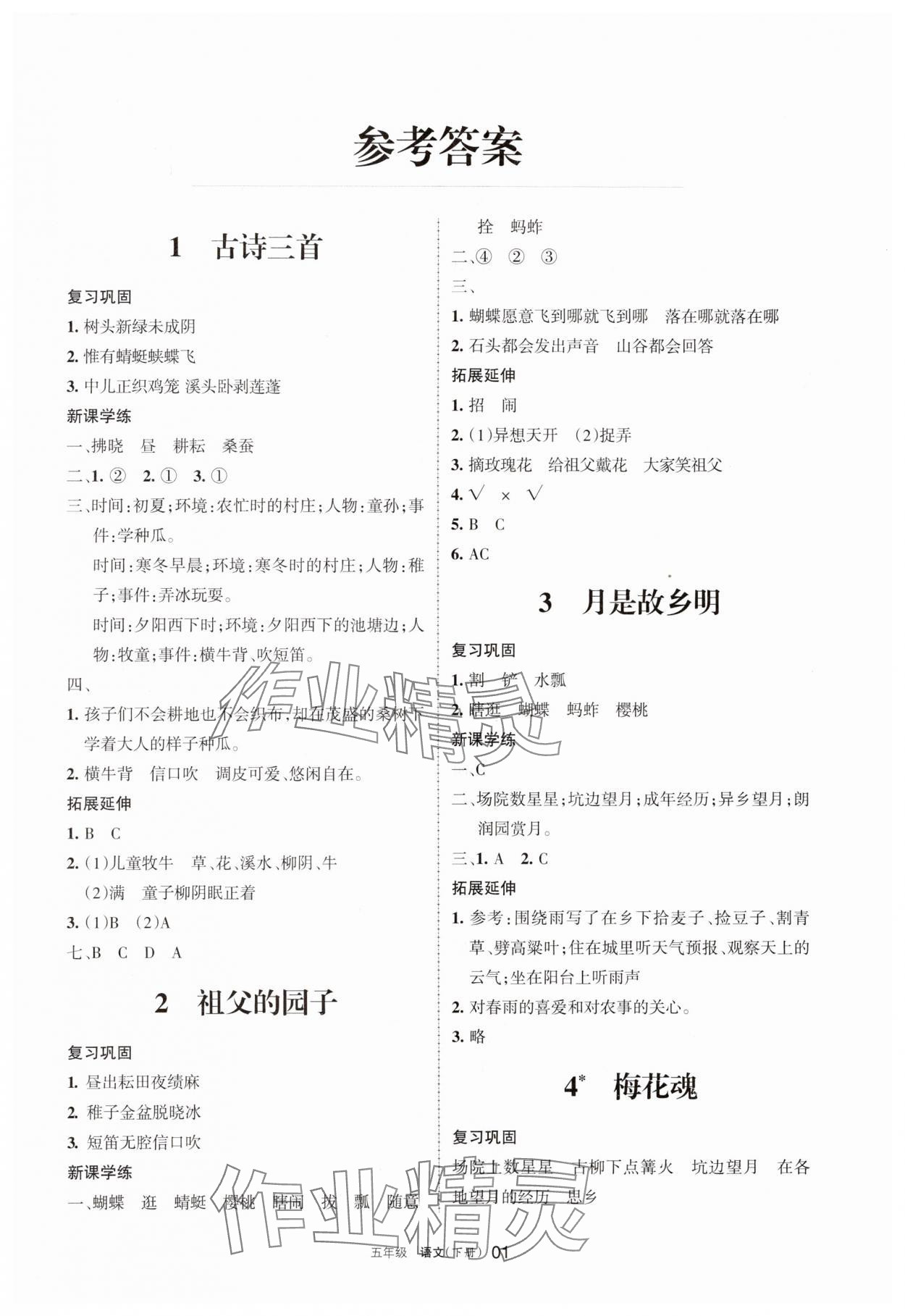 2025年学习之友五年级语文下册人教版&nbsp;参考答案第1页