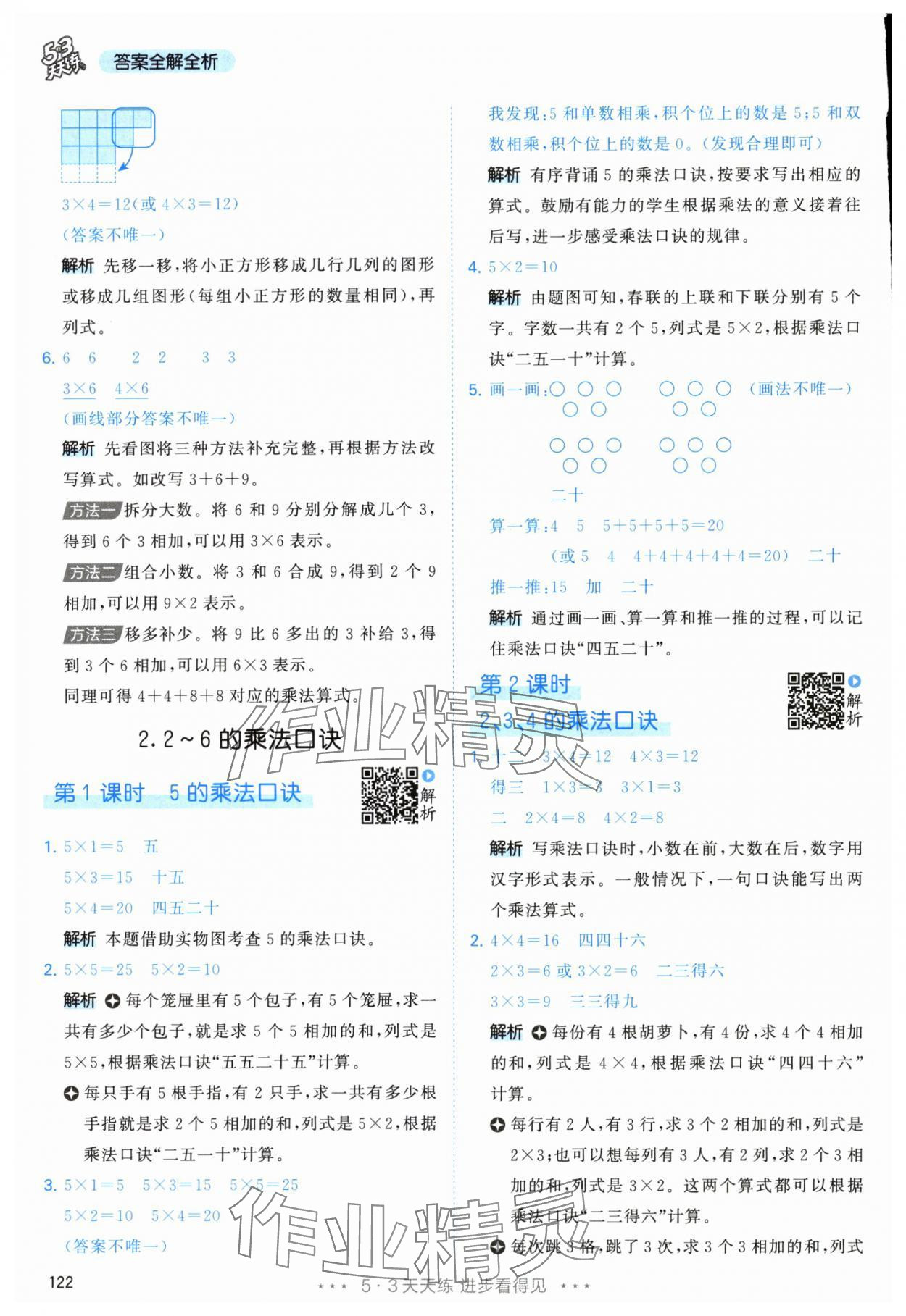 2025年53天天练二年级数学上册人教版&nbsp;参考答案第6页