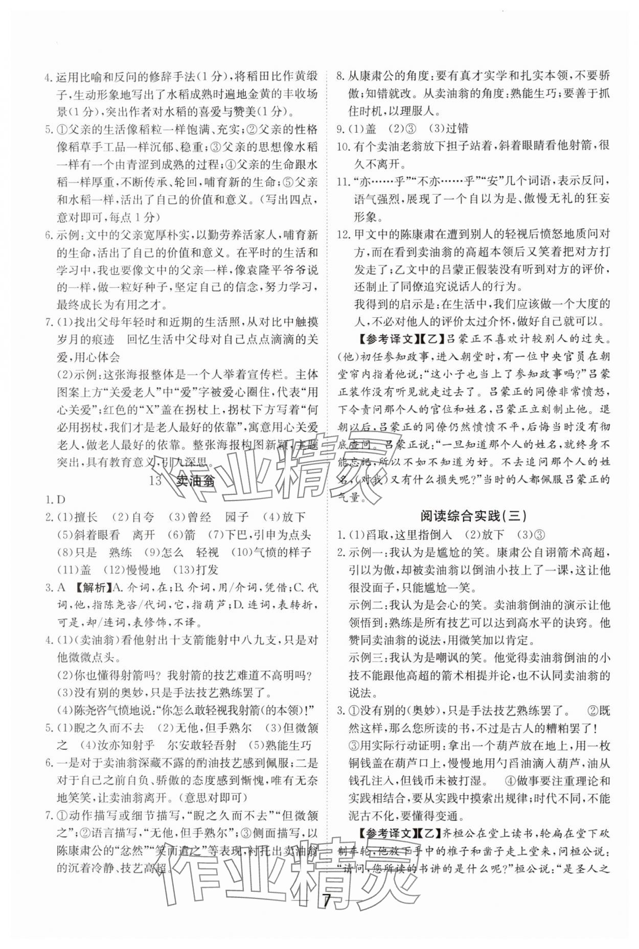 2025年我的作业七年级语文下册人教版河南专版&nbsp;参考答案第7页