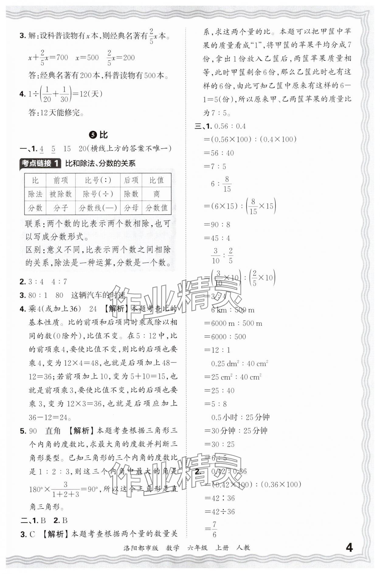 2024年王朝霞各地期末试卷精选六年级数学上册人教版洛阳专版&nbsp;参考答案第4页