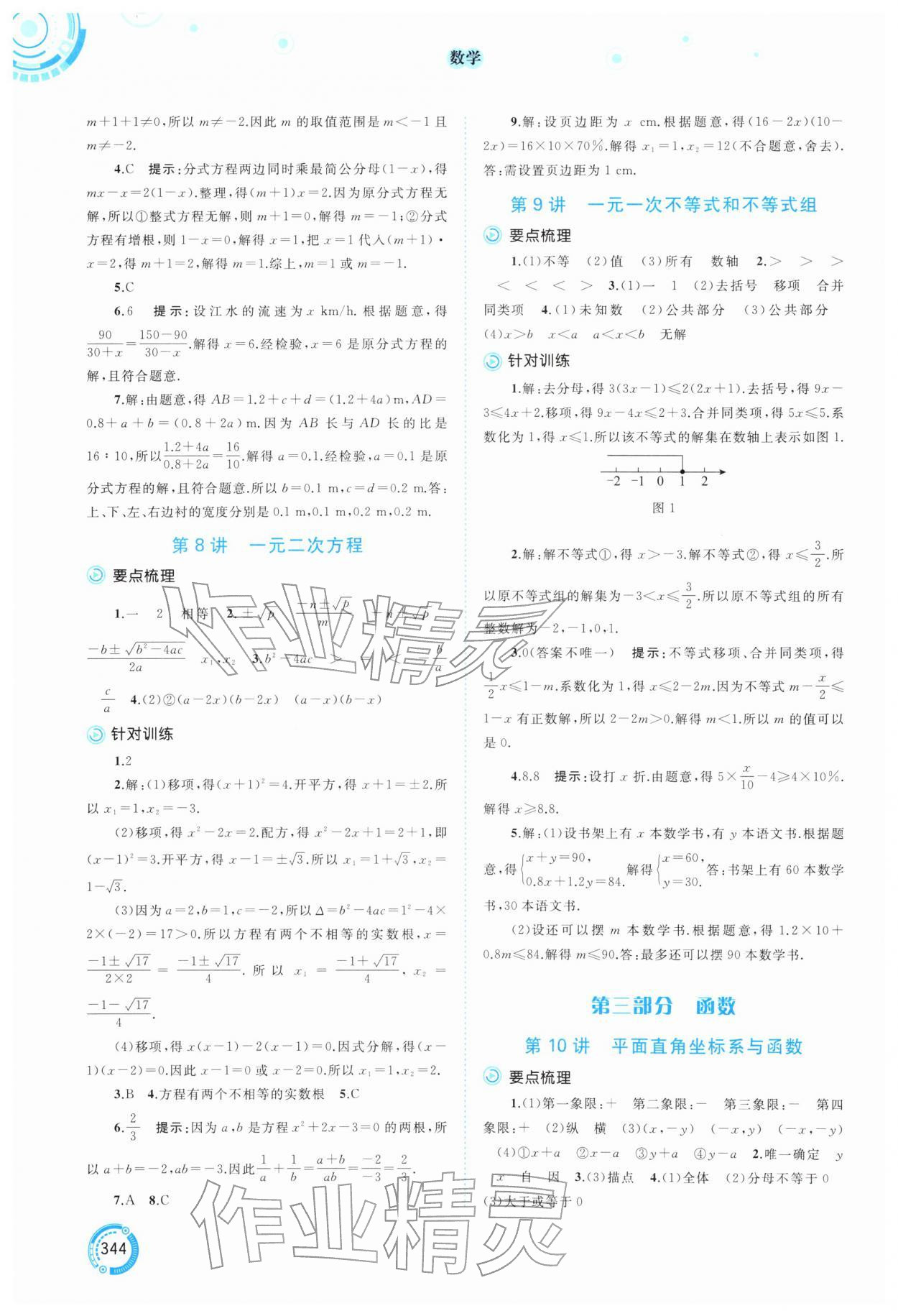 2026年中考先锋中考总复习数学中考人教版&nbsp;参考答案第3页
