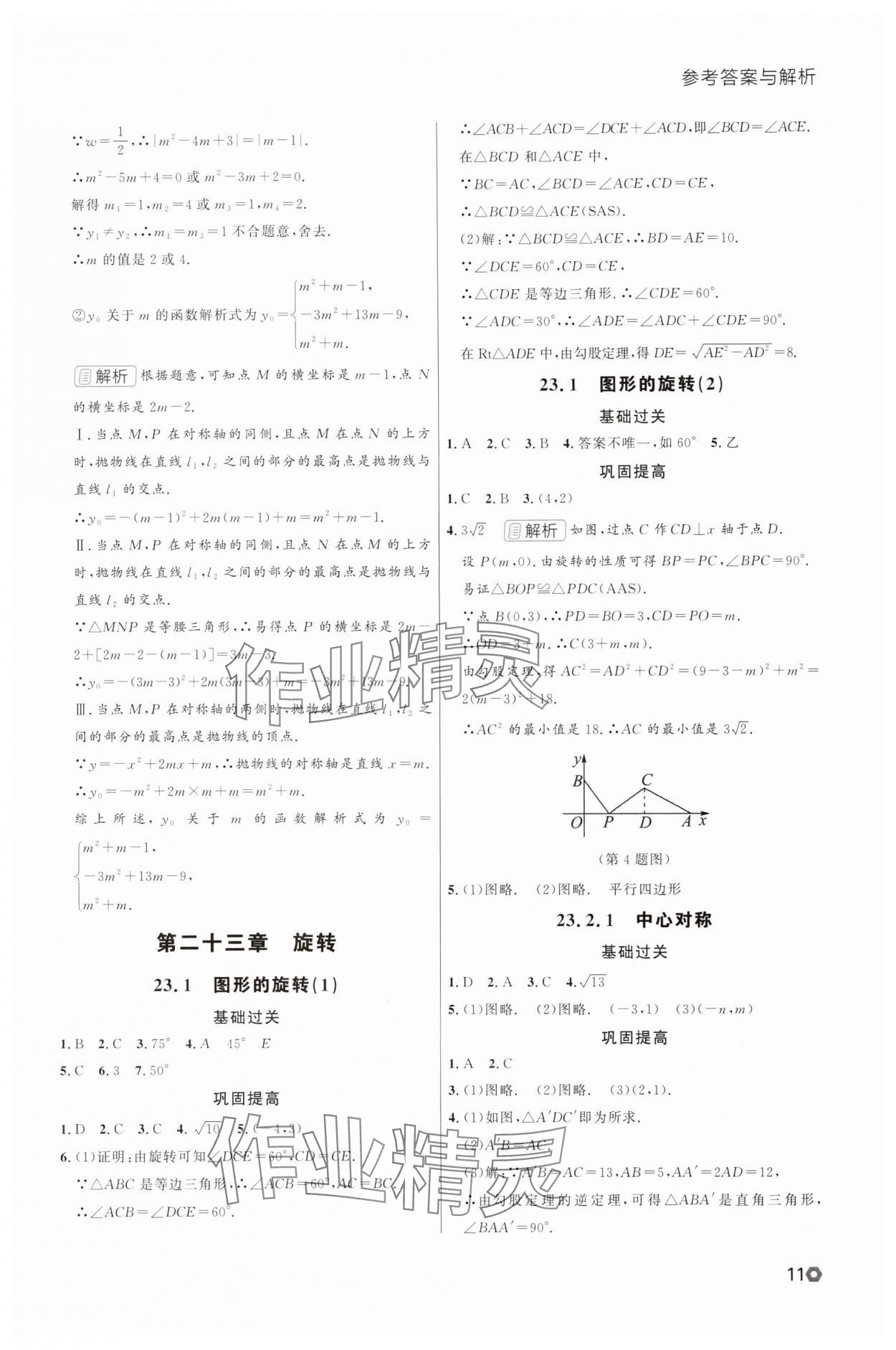 2025年点石成金金牌每课通九年级数学全一册人教版辽宁专版&nbsp;参考答案第11页