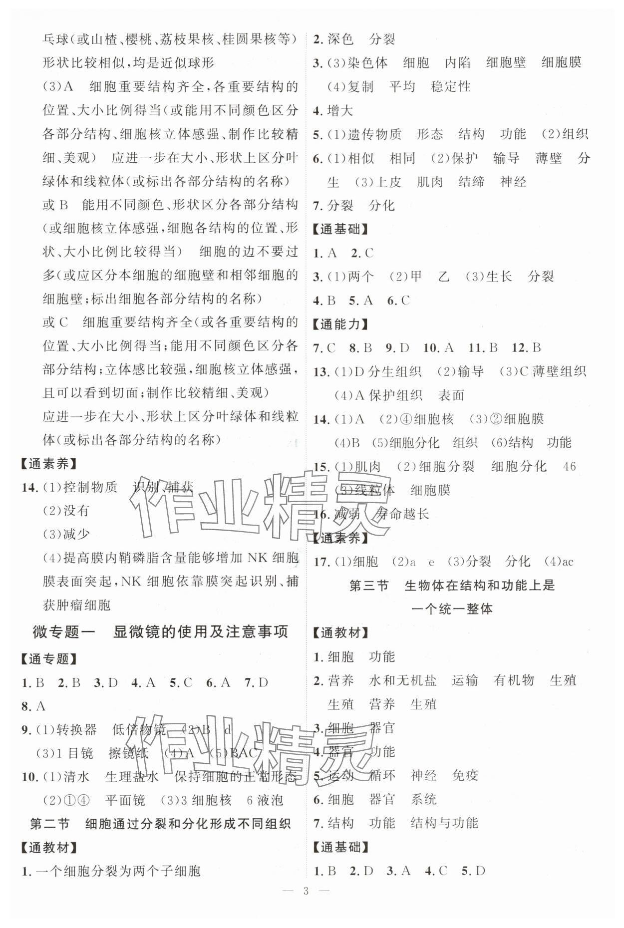 2024年优加学案课时通七年级生物上册济南版&nbsp;第3页