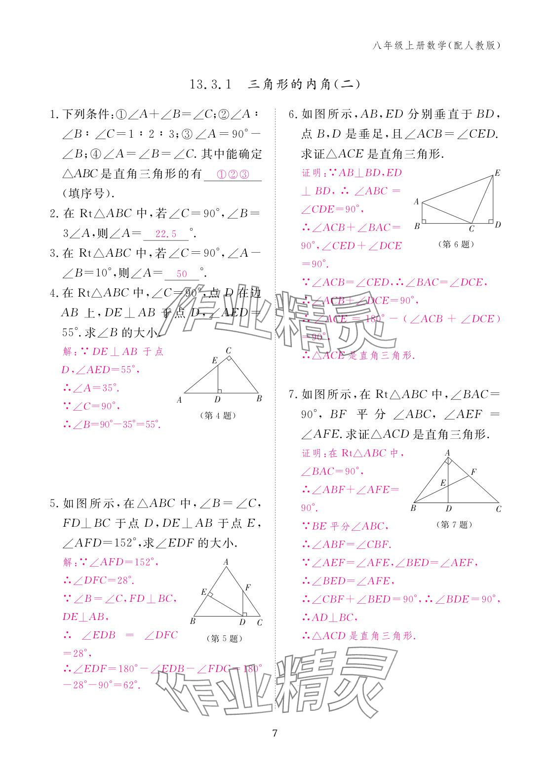 2025年作业本江西教育出版社八年级数学上册人教版&nbsp;参考答案第7页