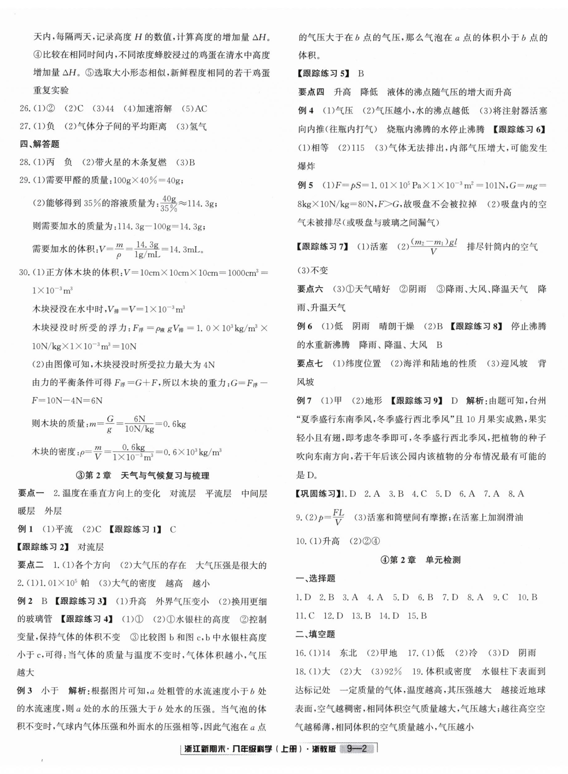 2023年励耘书业浙江新期末八年级科学上册浙教版&nbsp;第2页