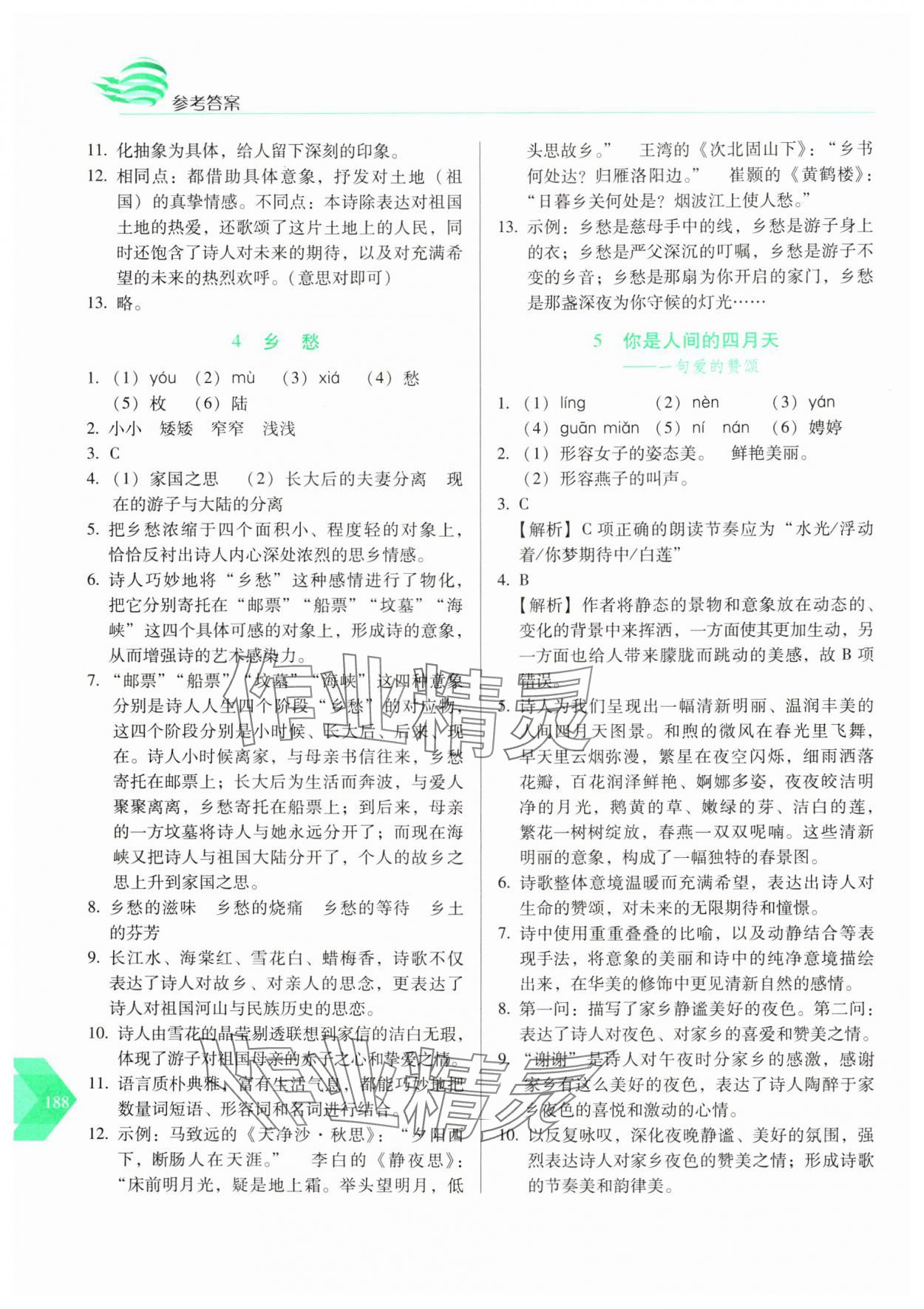 2024年随堂同步练习九年级语文上册人教版&nbsp;参考答案第3页