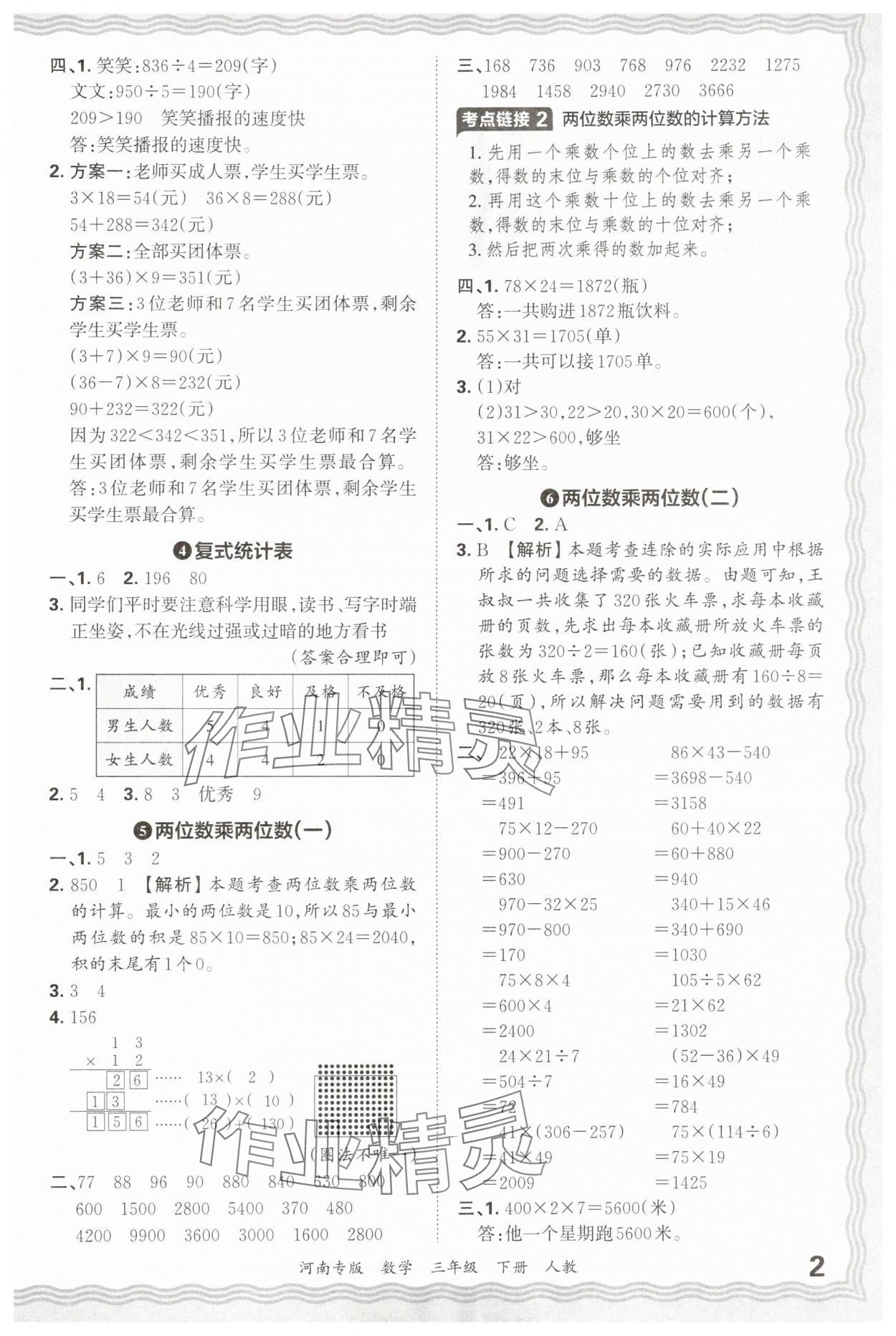 2025年王朝霞各地期末试卷精选三年级数学下册人教版河南专版&nbsp;参考答案第2页