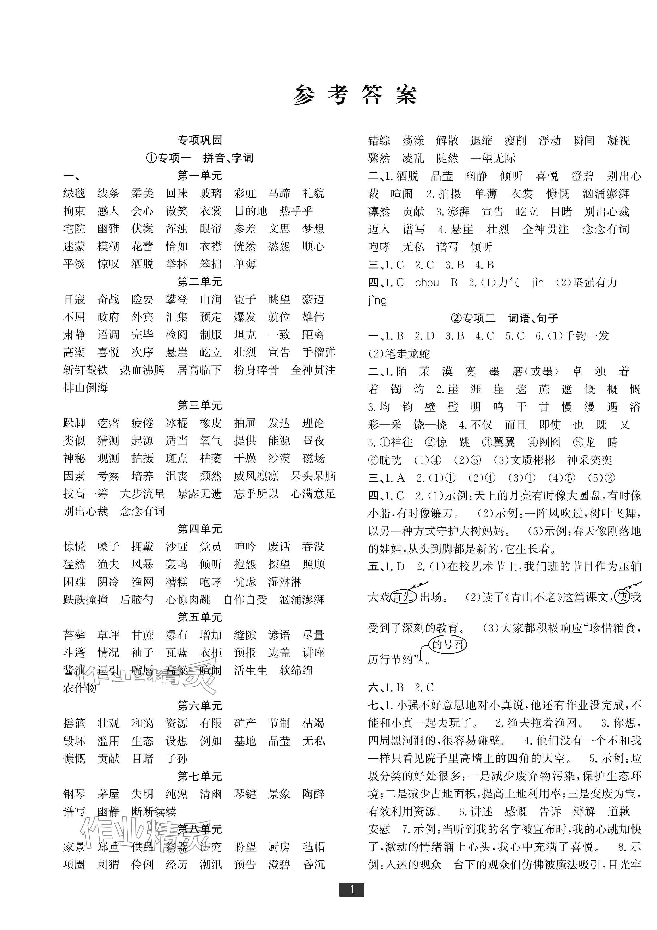 2024年浙江新期末六年级语文上册人教版宁波专版&nbsp;参考答案第1页