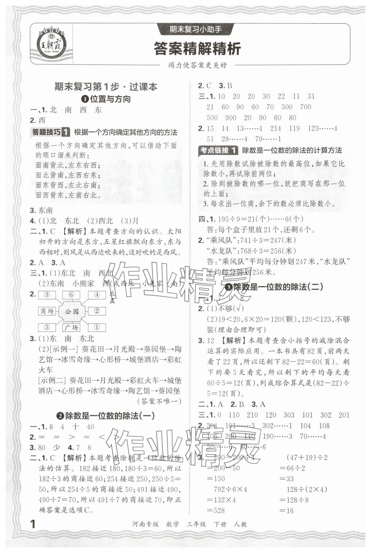 2025年王朝霞各地期末试卷精选三年级数学下册人教版河南专版&nbsp;参考答案第1页