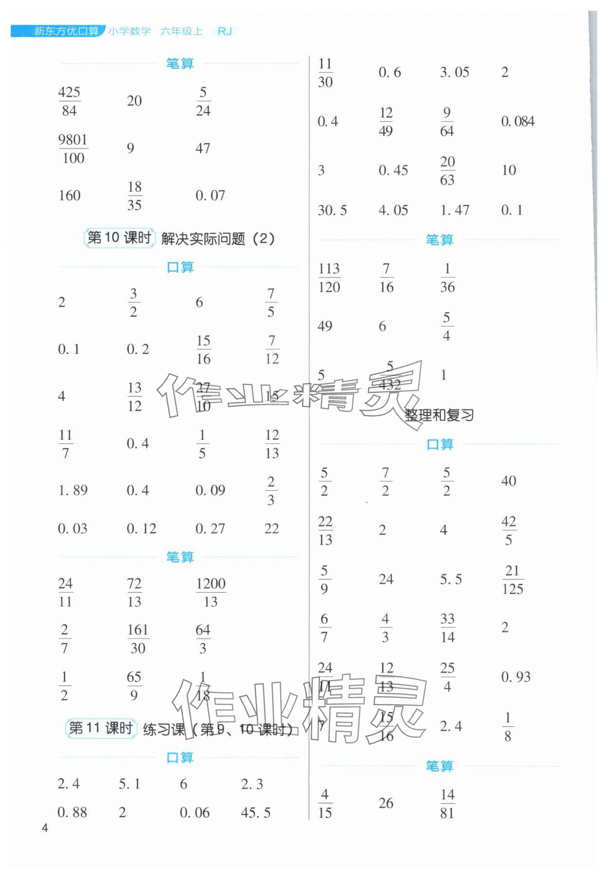2024年新东方优口算六年级数学上册人教版&nbsp;第4页