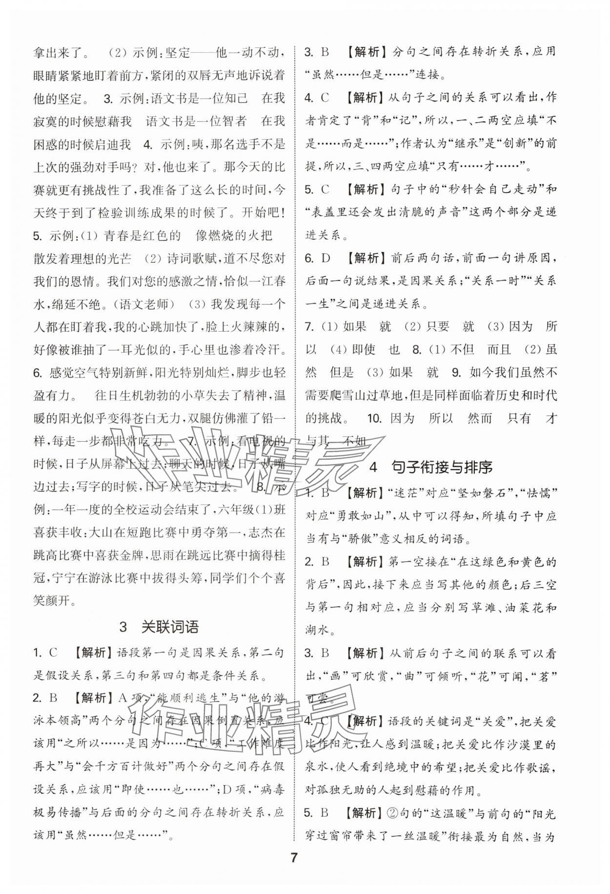 2025年通城学典小学毕业考试试题分类精粹语文&nbsp;参考答案第7页