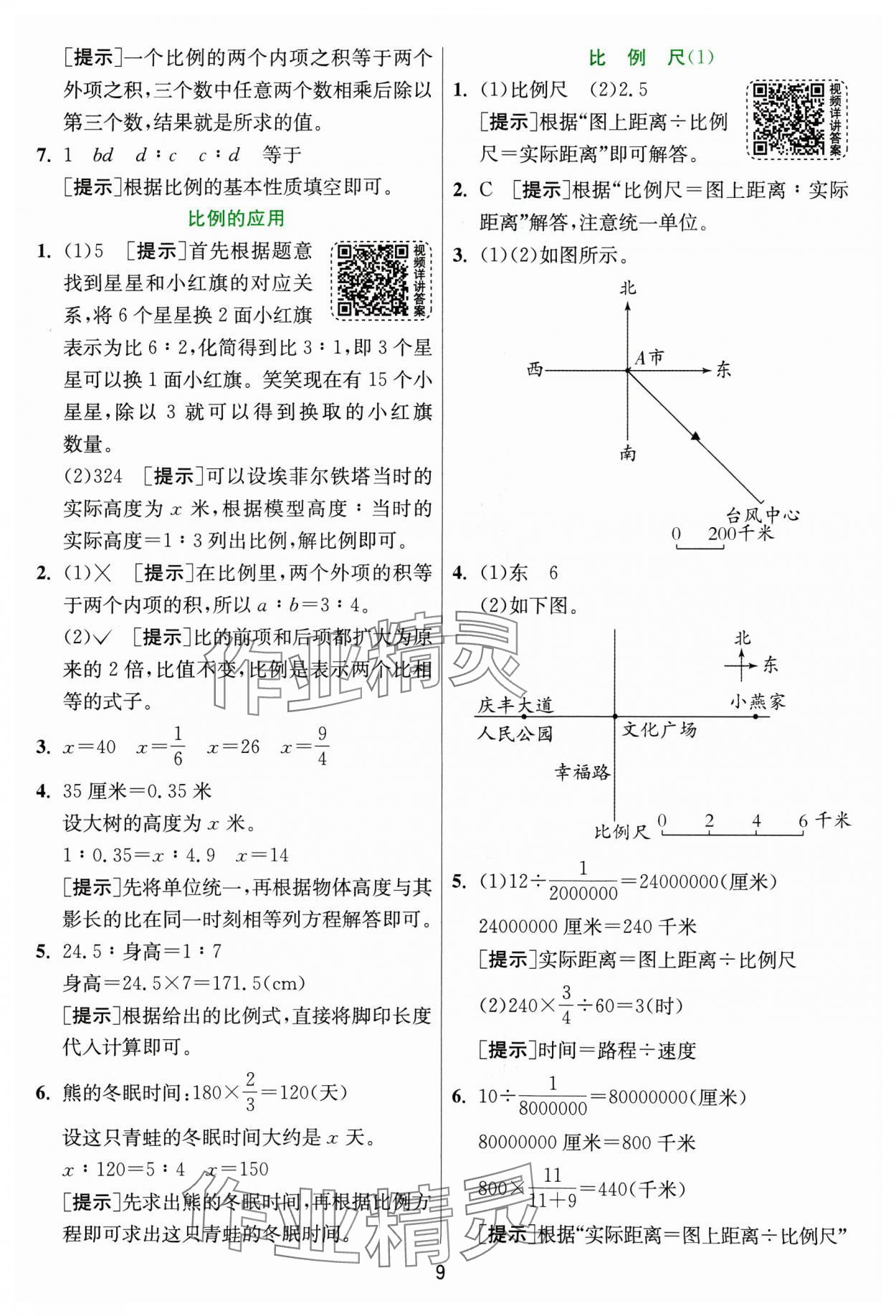 2025年实验班提优训练六年级数学下册北师大版&nbsp;参考答案第9页