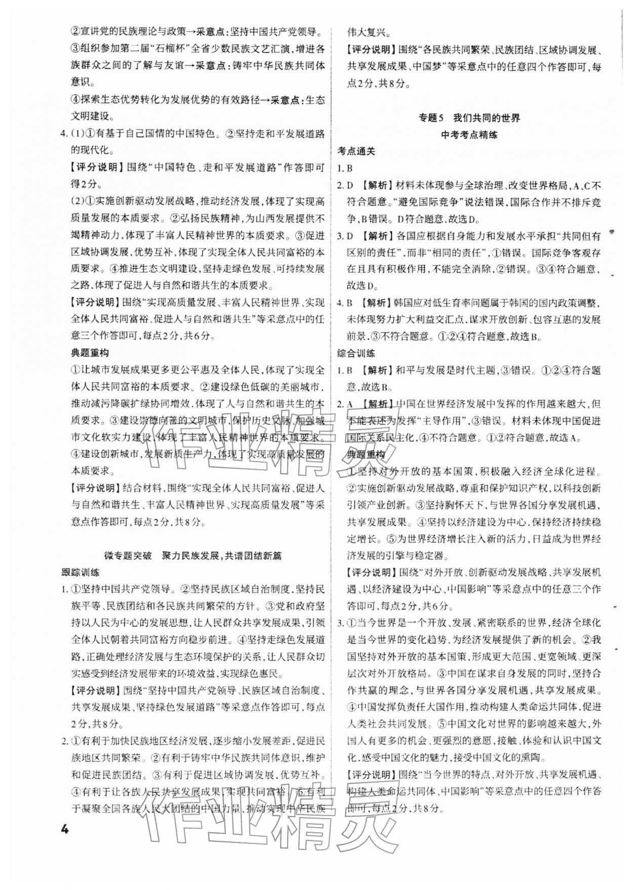 2026年滚动迁移中考总复习道德与法治山西专版&nbsp;参考答案第4页