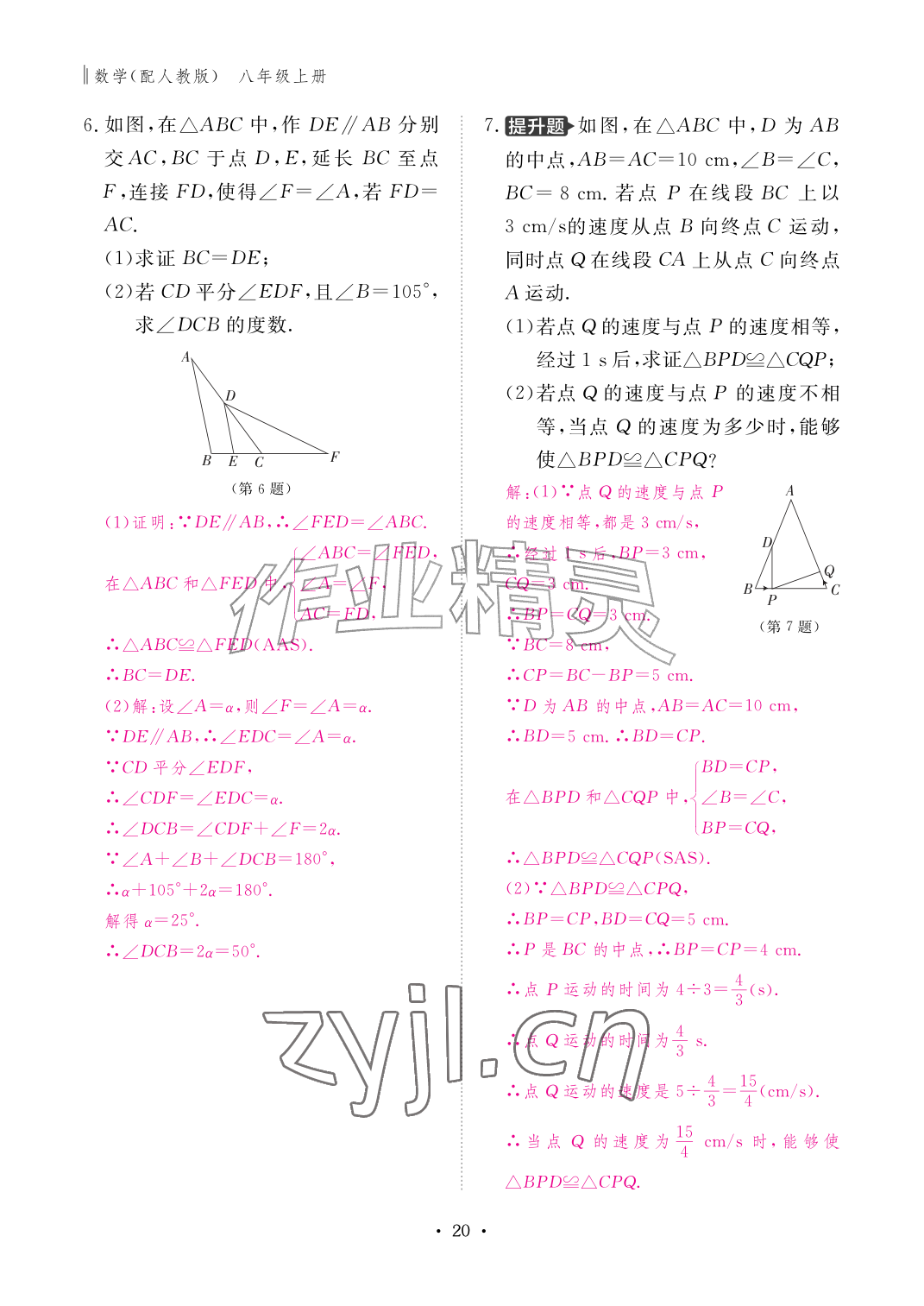 2026年作业本江西教育出版社八年级数学上册人教版&nbsp;参考答案第20页