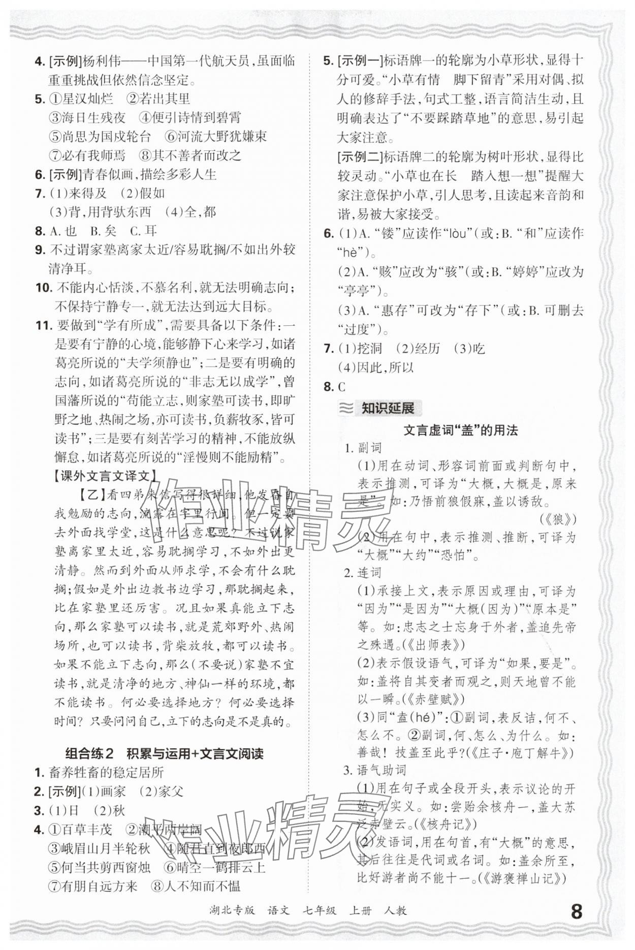 2024年王朝霞各地期末试卷精选七年级语文上册人教版湖北专版&nbsp;参考答案第8页