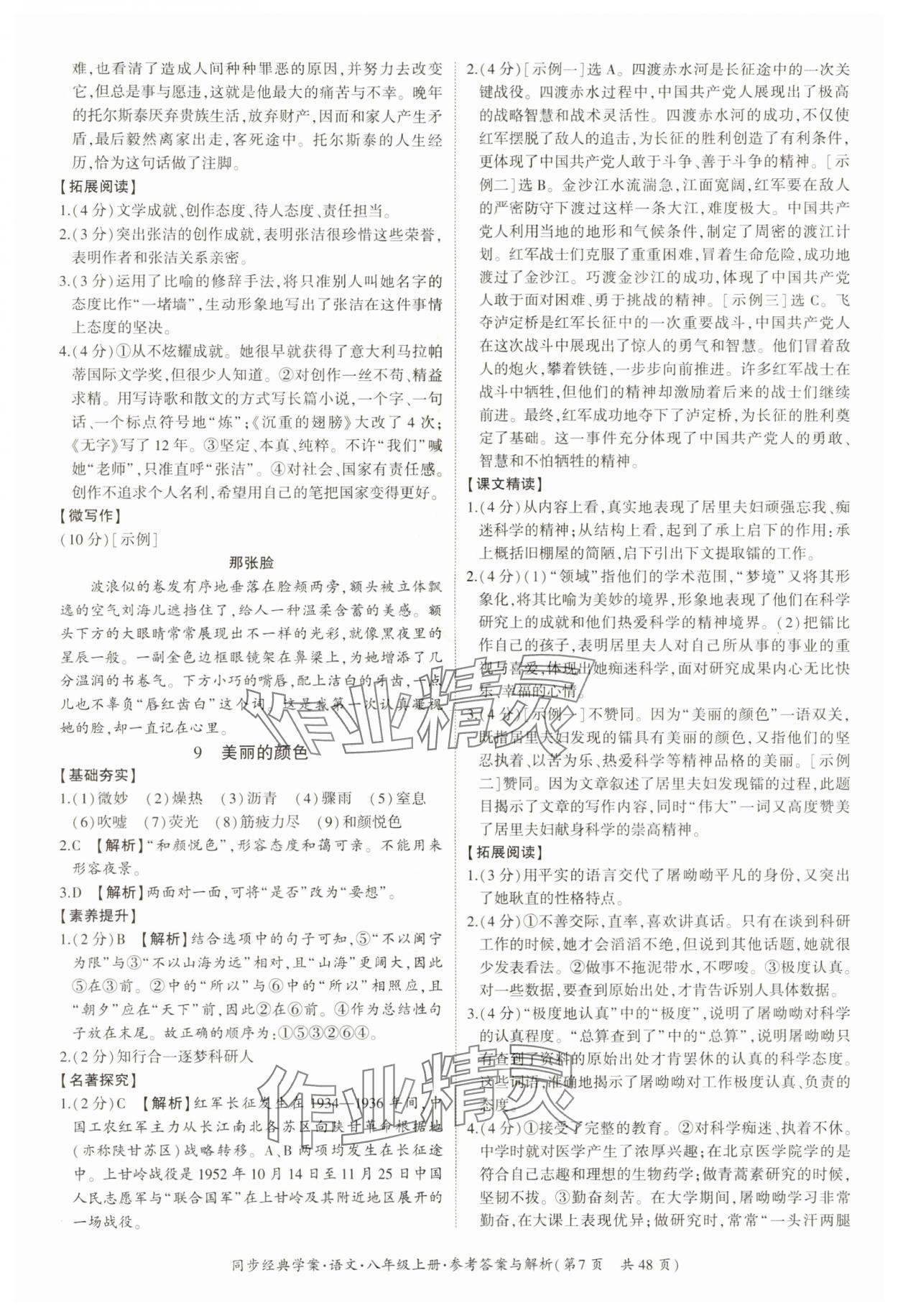2024年同步经典学案八年级语文上册人教版&nbsp;第7页