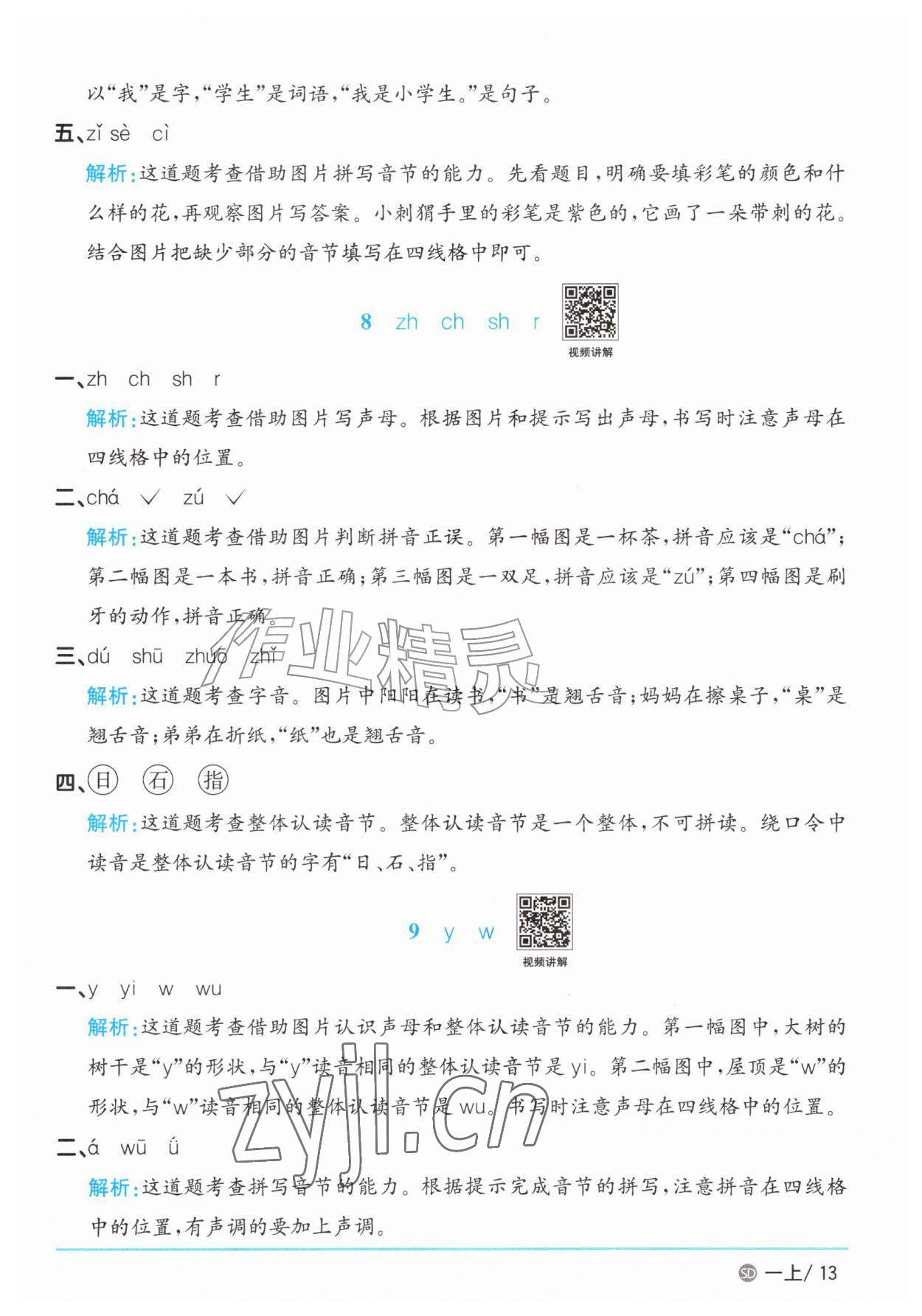 2026年阳光同学课时优化作业一年级语文上册人教版菏泽专版&nbsp;参考答案第13页