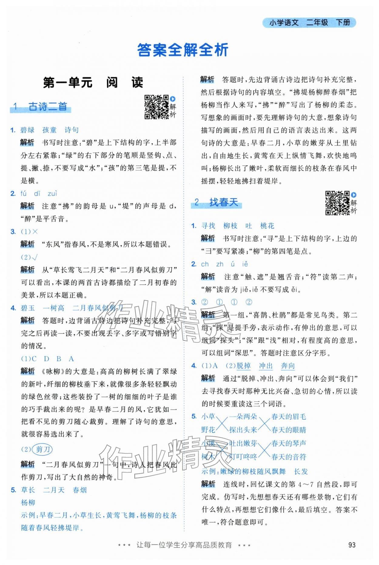 2026年53天天练二年级语文下册人教版&nbsp;第1页