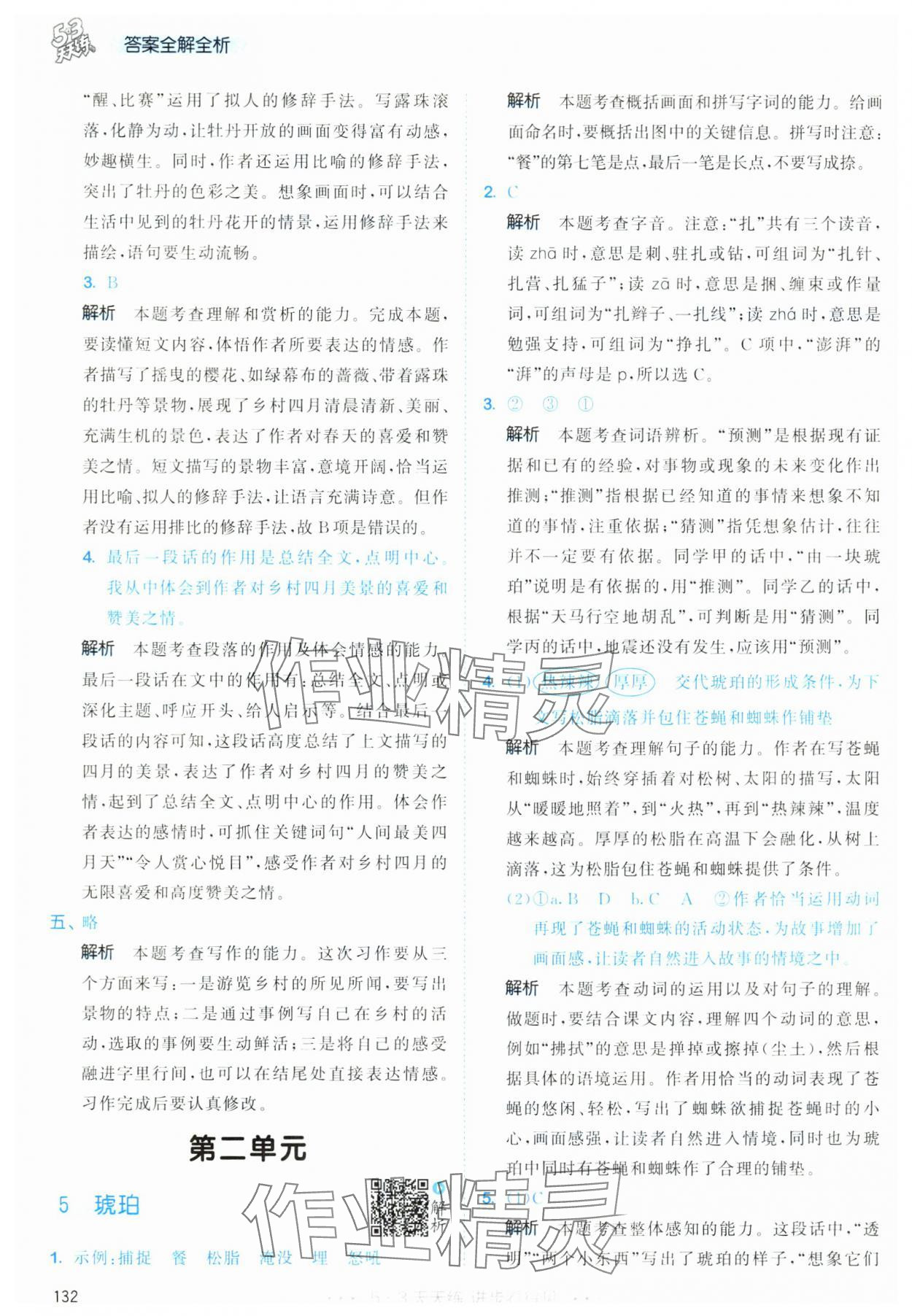 2025年53天天练四年级语文下册人教版&nbsp;第8页
