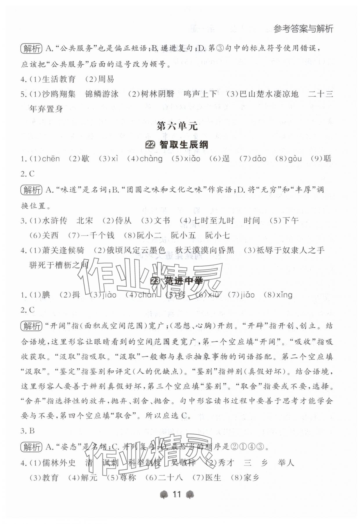 2024年点石成金金牌每课通九年级语文全一册人教版辽宁专版&nbsp;参考答案第11页