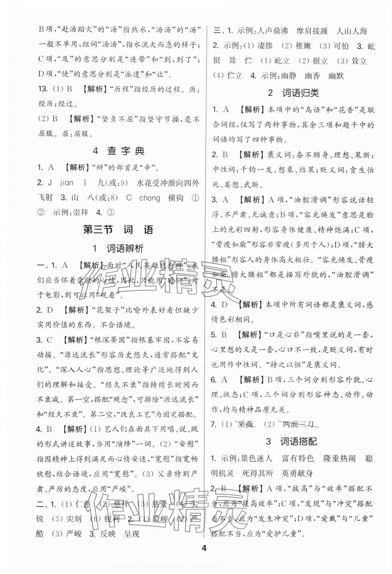 2025年通城学典小学毕业考试试题分类精粹语文&nbsp;参考答案第4页