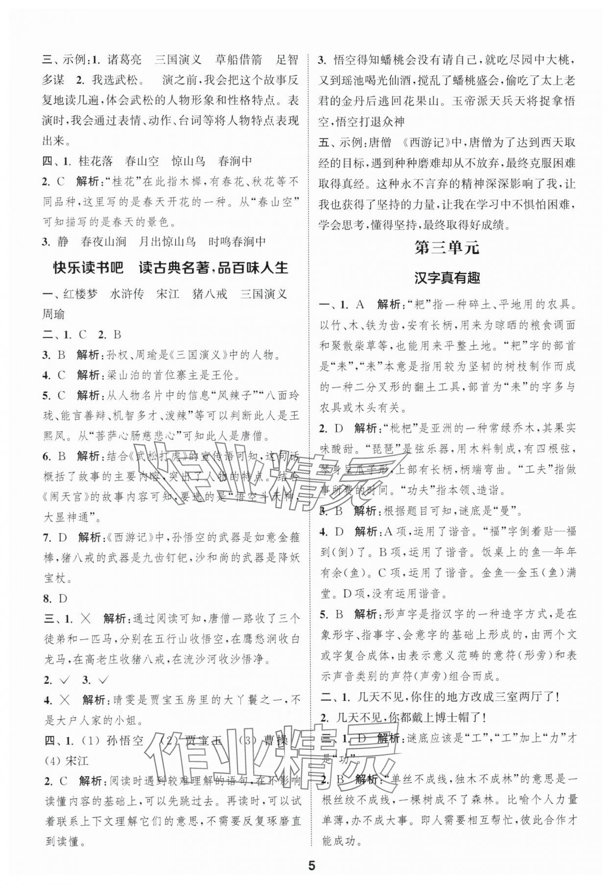 2025年通城学典课时作业本五年级语文下册人教版福建专版&nbsp;第5页