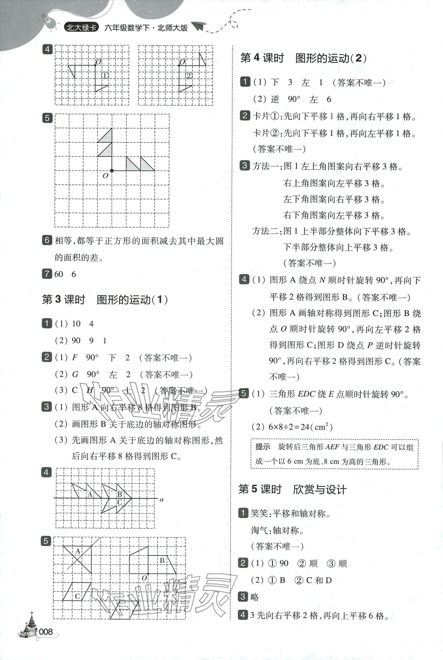 2024年北大绿卡六年级数学下册北师大版深圳专版&nbsp;第8页