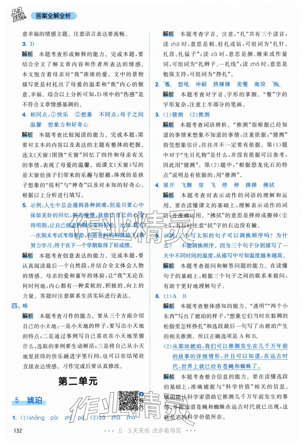 2024年53天天练四年级语文下册人教版&nbsp;参考答案第8页