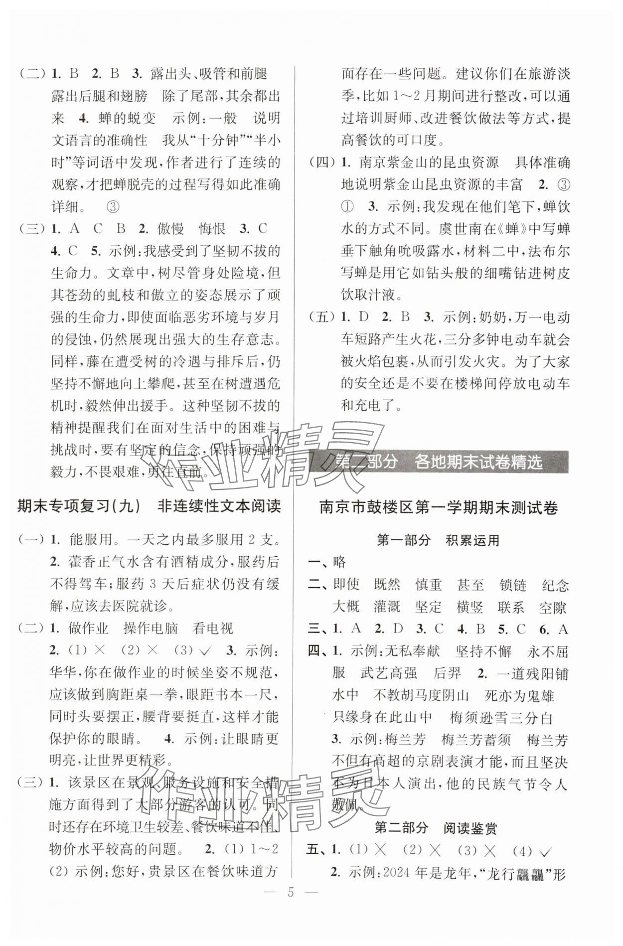 2024年超能学典各地期末试卷精选四年级语文上册人教版&nbsp;参考答案第5页