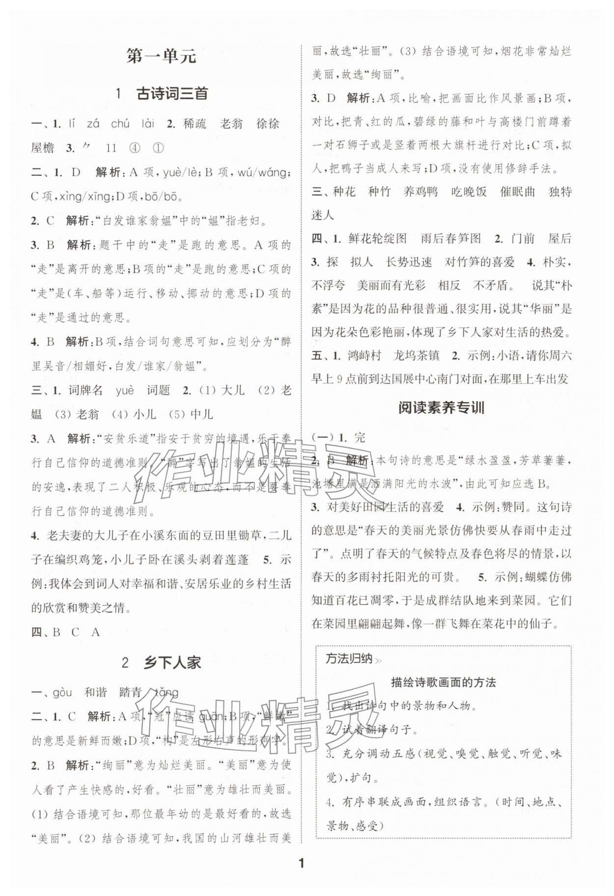 2026年通城学典课时作业本四年级语文下册人教版浙江专版&nbsp;参考答案第1页