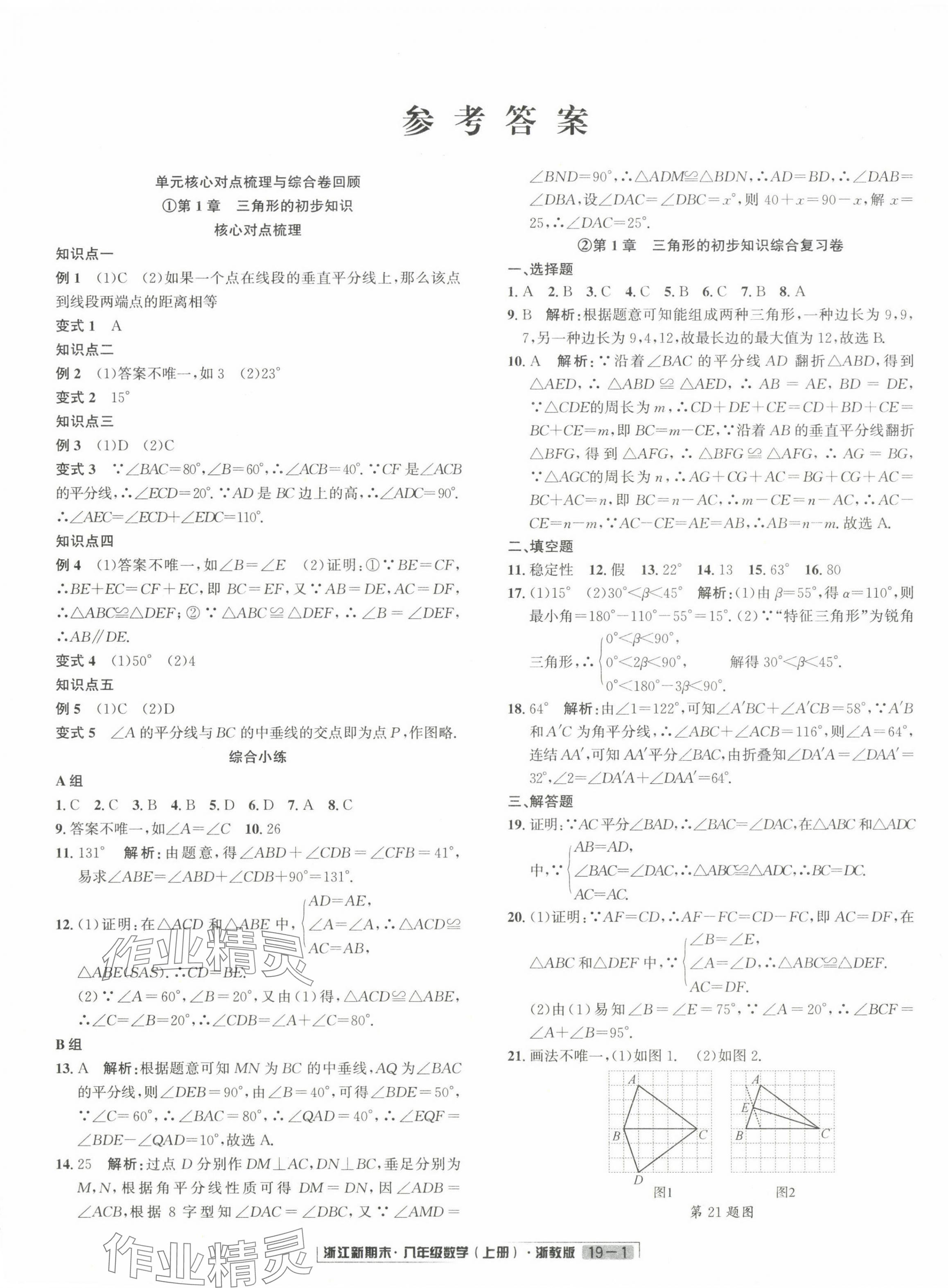 2024年浙江新期末八年级数学上册浙教版&nbsp;第1页