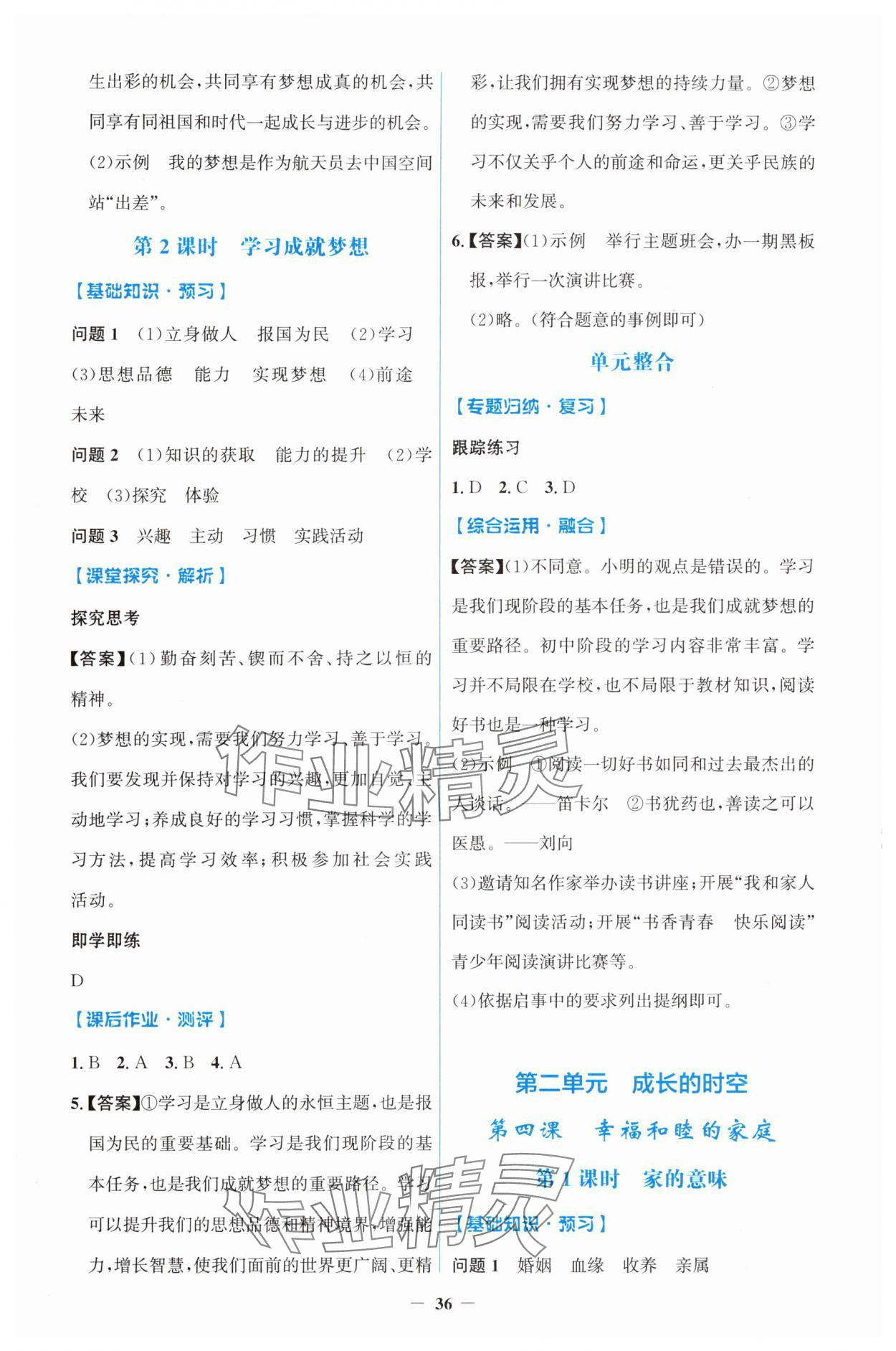 2025年同步解析与测评学考练七年级道德与法治上册人教版&nbsp;第4页