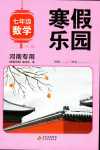 2024年寒假乐园北京教育出版社七年级数学人教版